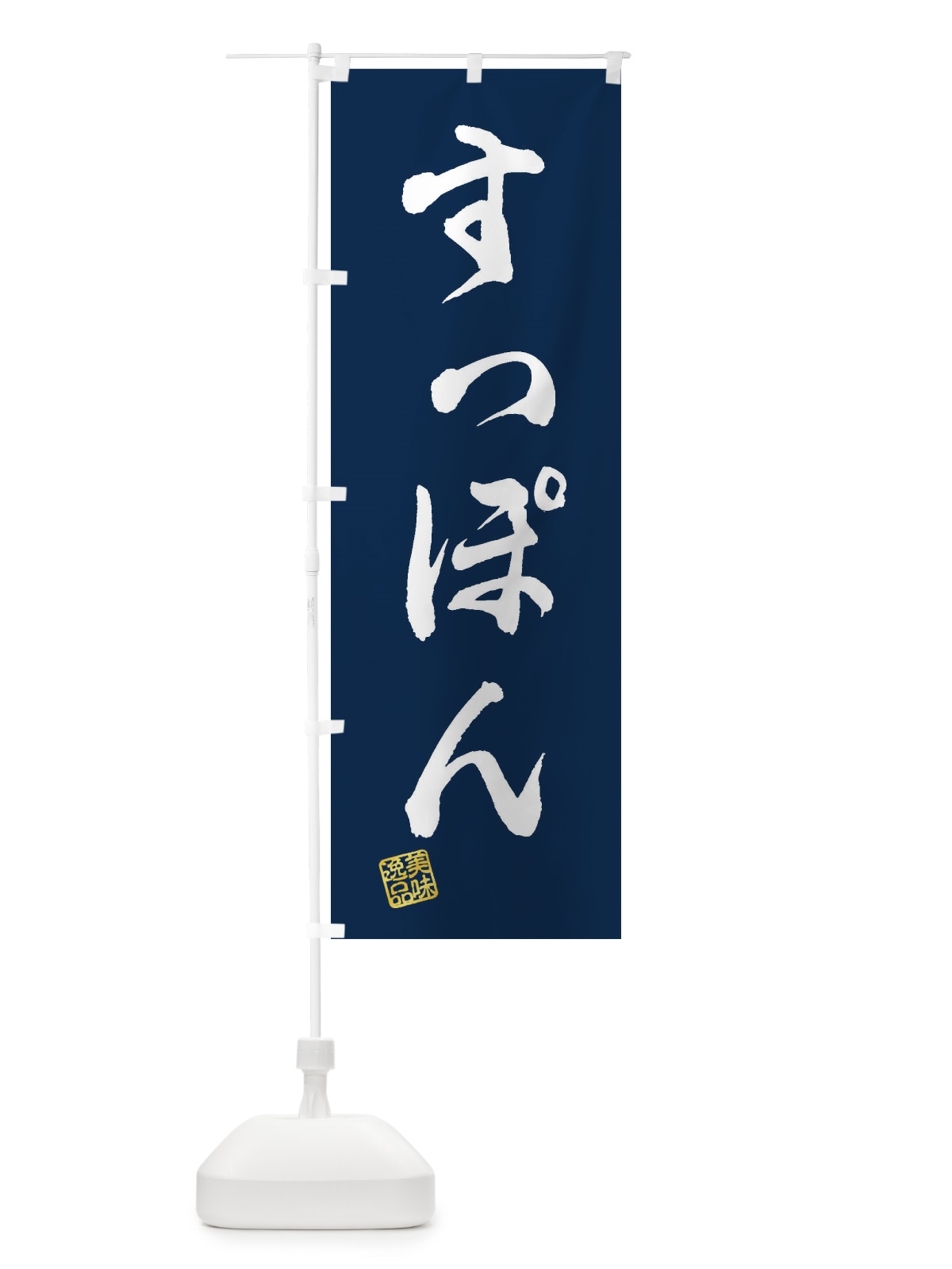 のぼり すっぽん のぼり旗 3SKE(デザイン【C】)