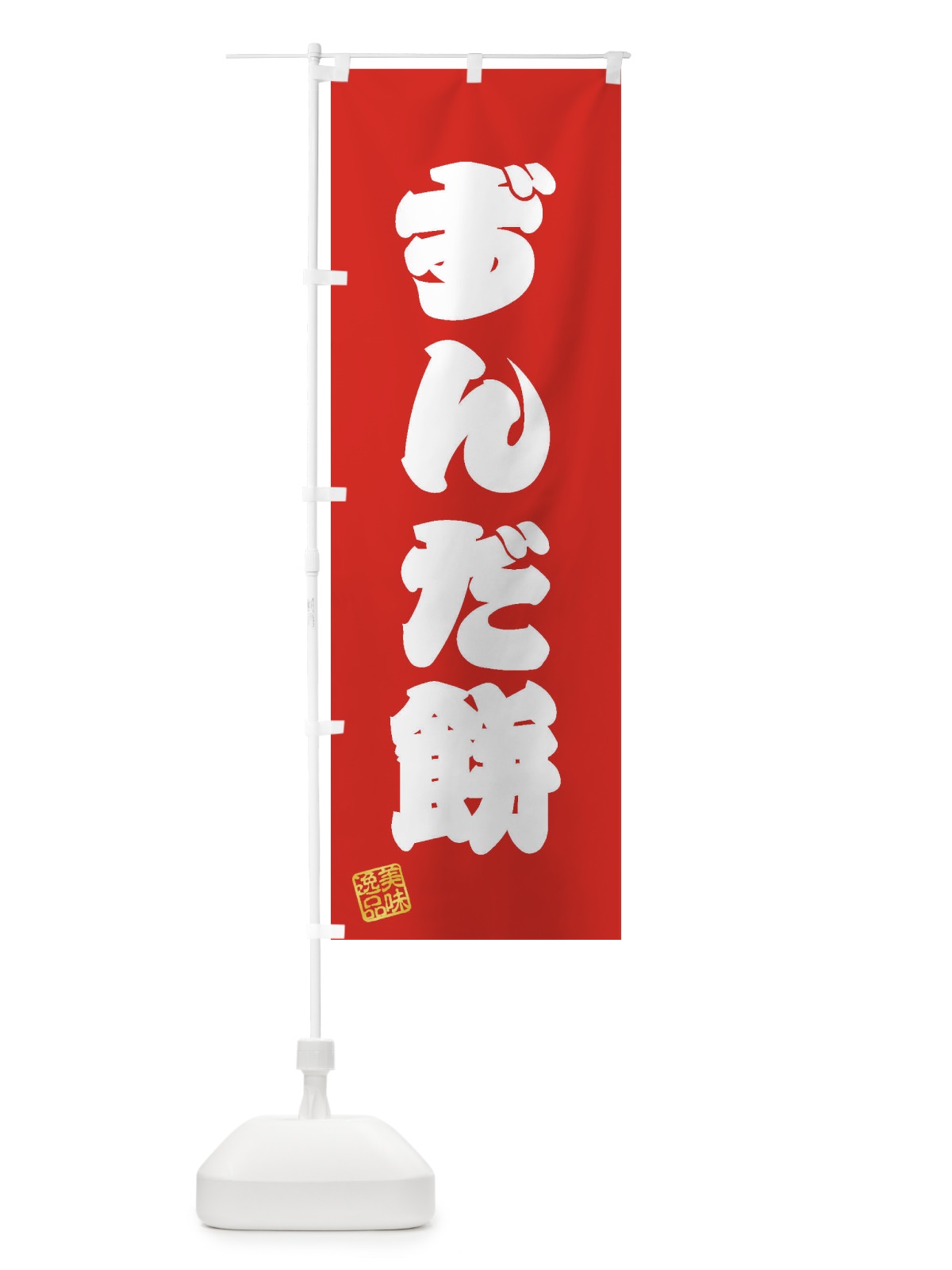 のぼり ずんだ餅・和菓子 のぼり旗 3SKF(デザイン【A】)
