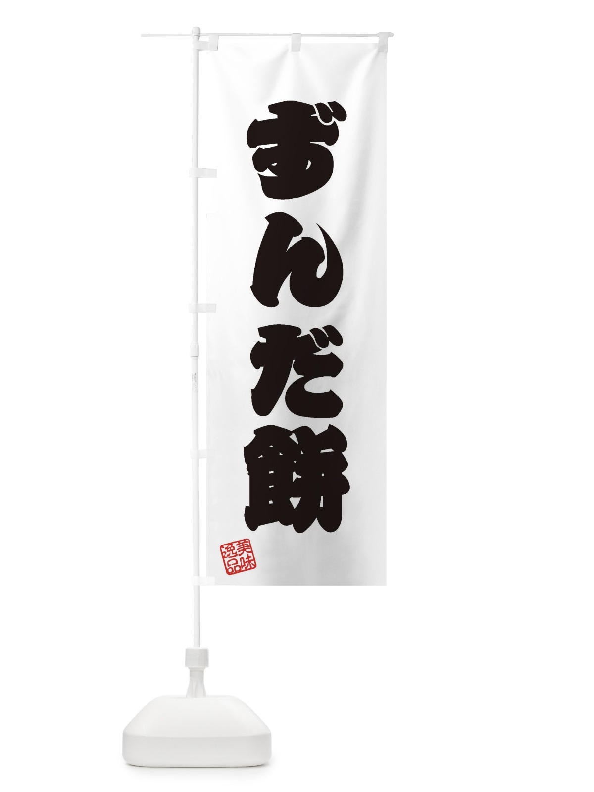 のぼり ずんだ餅・和菓子 のぼり旗 3SKF(デザイン【B】)
