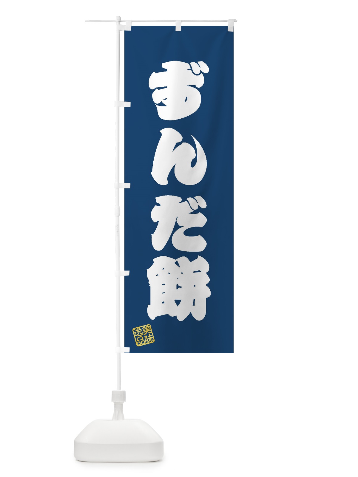 のぼり ずんだ餅・和菓子 のぼり旗 3SKF(デザイン【C】)
