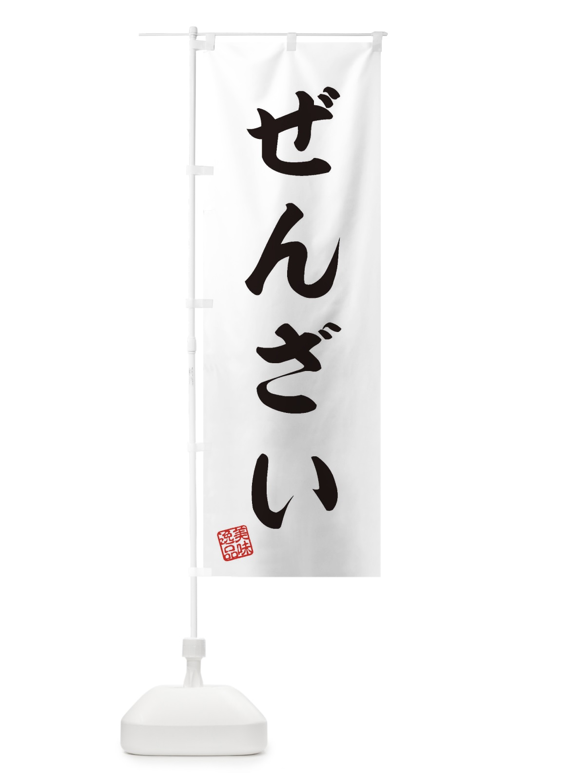 のぼり ぜんざい・和菓子 のぼり旗 3SKG(デザイン【A】)