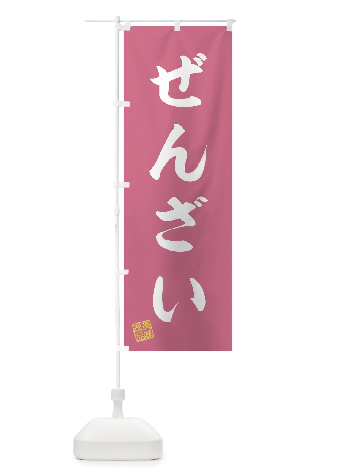 のぼり ぜんざい・和菓子 のぼり旗 3SKG(デザイン【B】)
