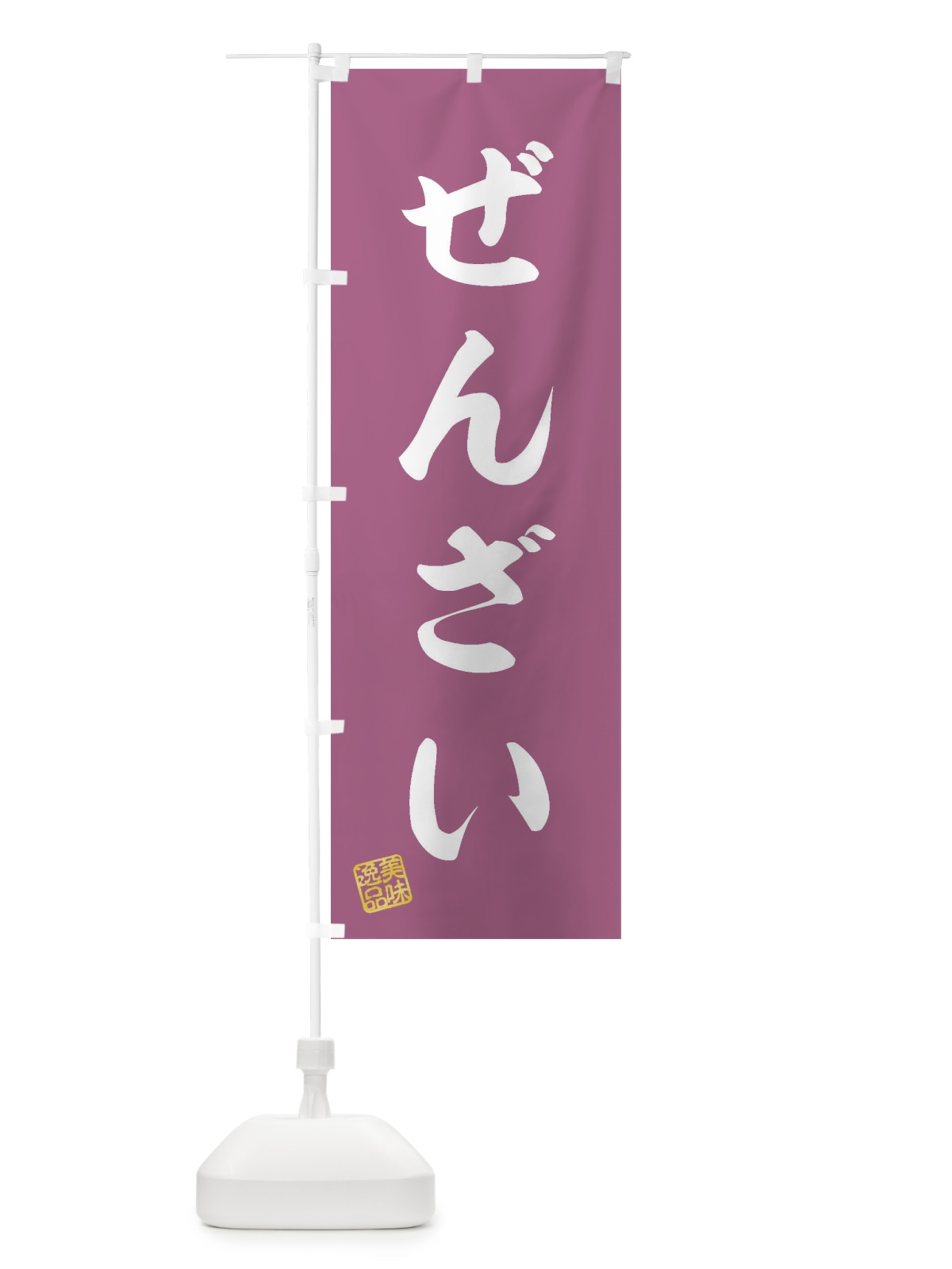 のぼり ぜんざい・和菓子 のぼり旗 3SKG(デザイン【C】)