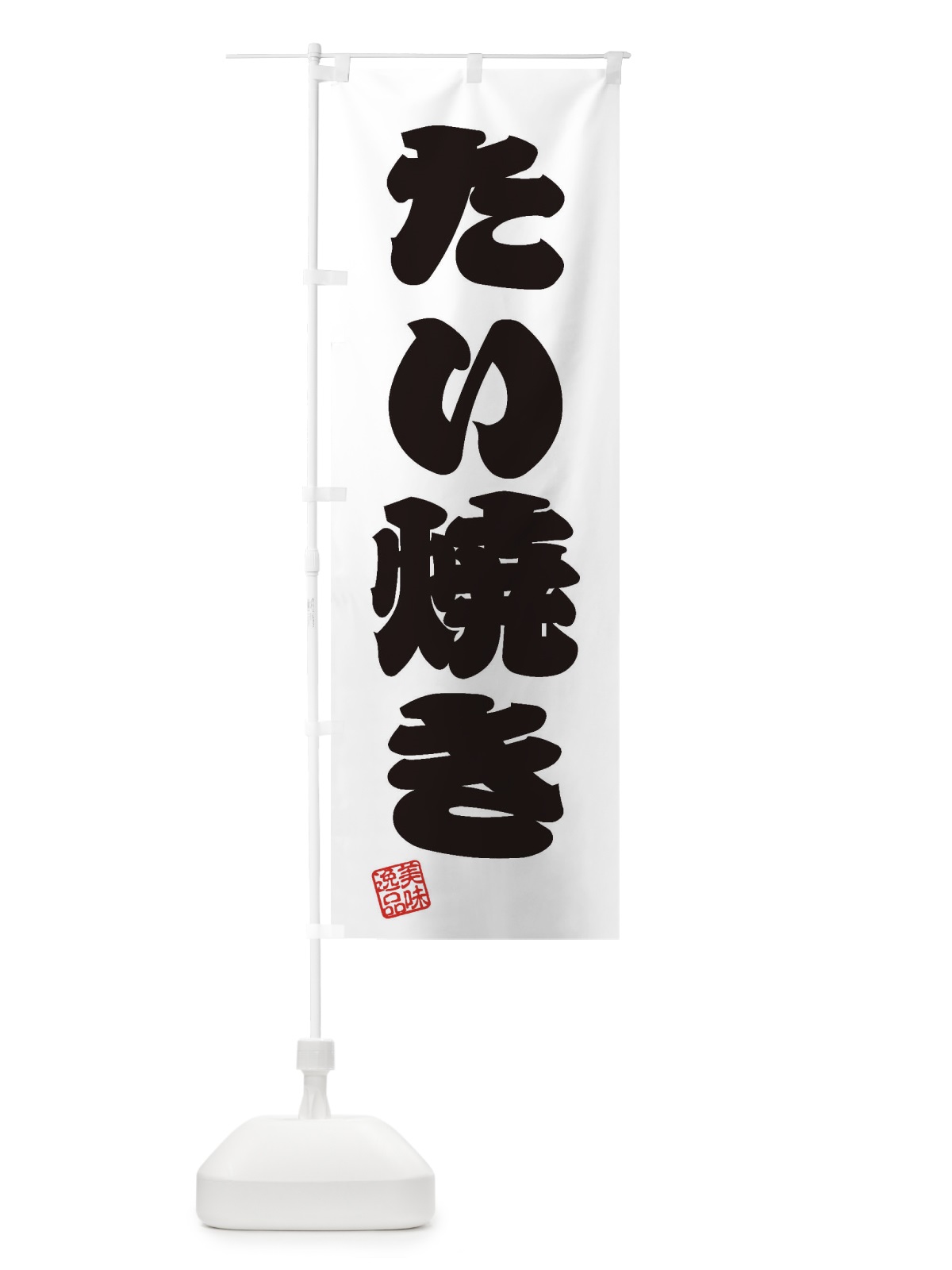 のぼり たい焼き のぼり旗 3SKJ(デザイン【B】)