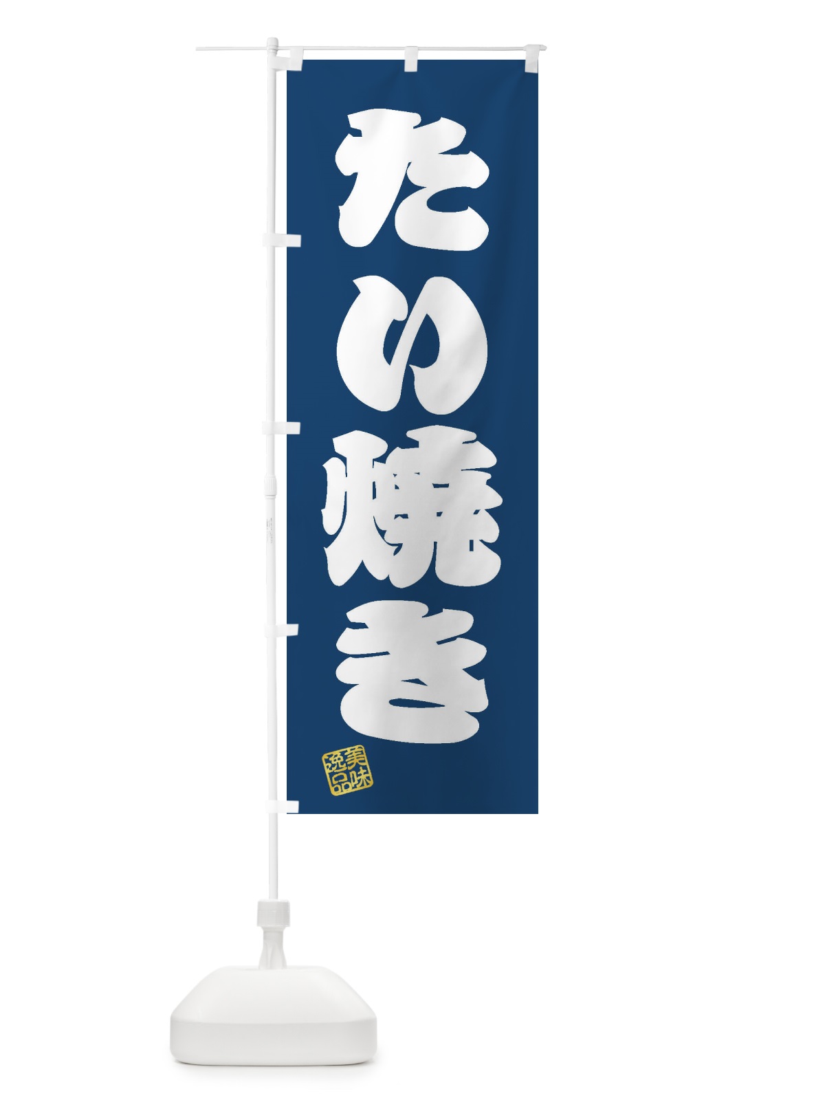 のぼり たい焼き のぼり旗 3SKJ(デザイン【C】)