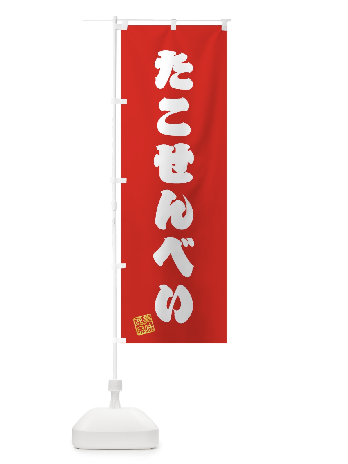 のぼり たこせんべい・和菓子 のぼり旗 3SKL(デザイン【A】)