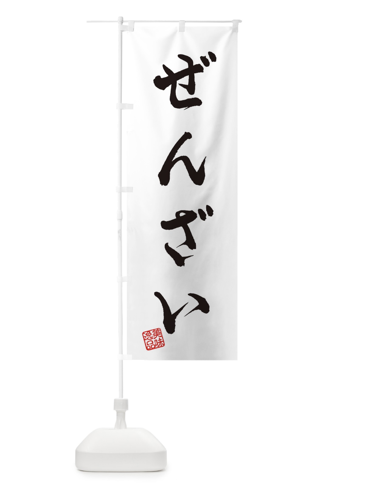 のぼり ぜんざい・和菓子 のぼり旗 3SKN(デザイン【A】)