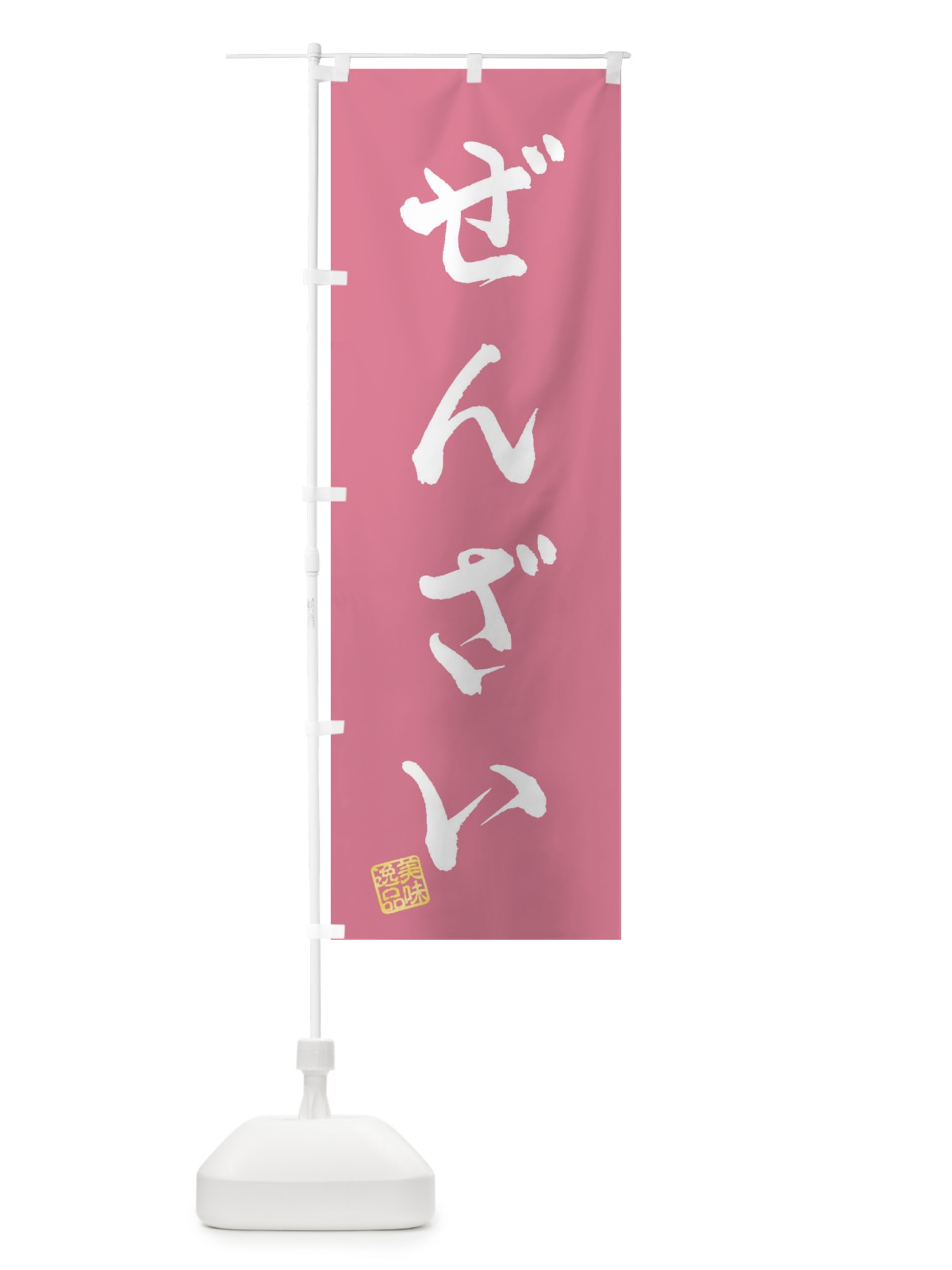 のぼり ぜんざい・和菓子 のぼり旗 3SKN(デザイン【B】)