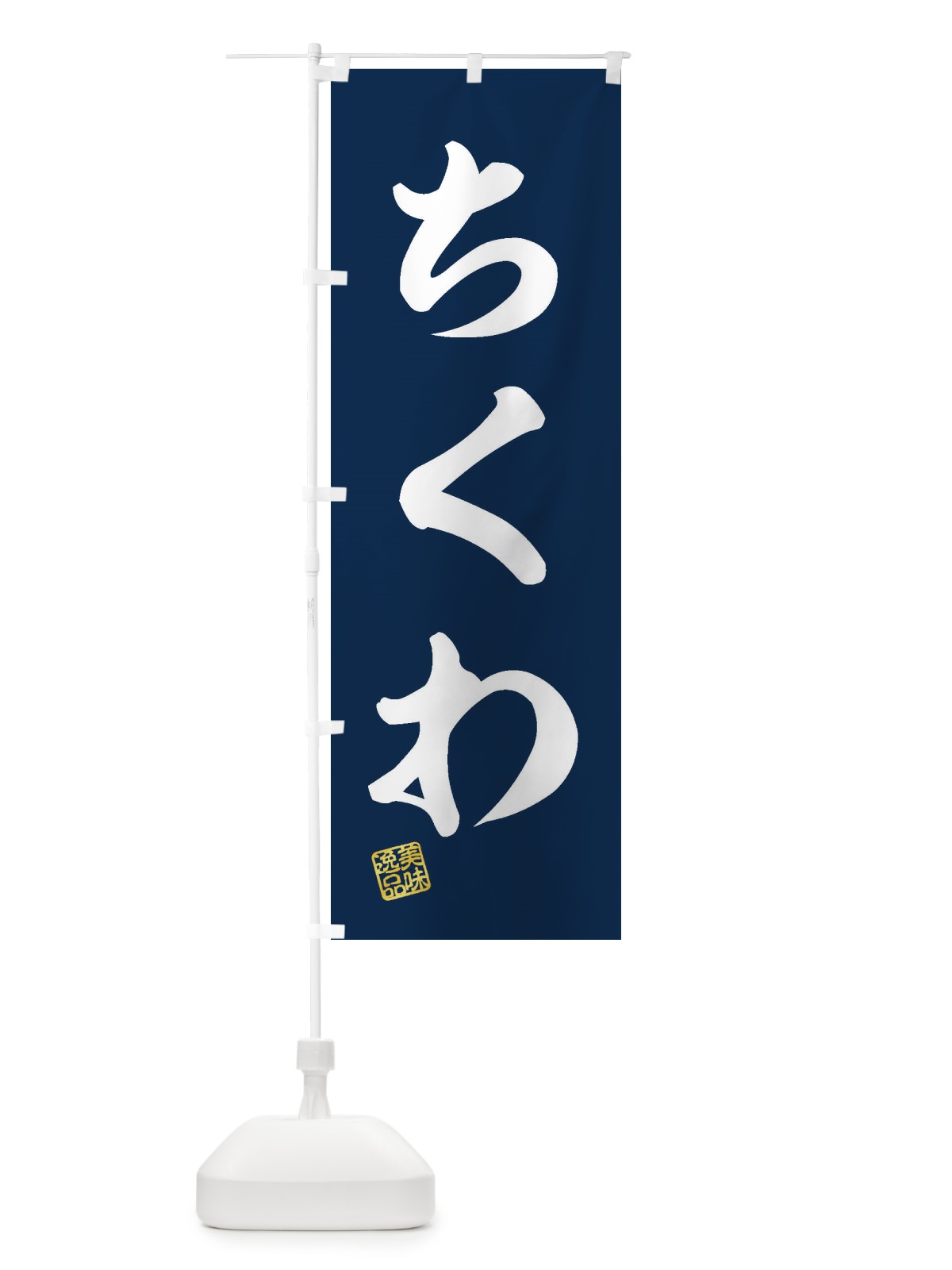のぼり ちくわ のぼり旗 3SKU(デザイン【A】)