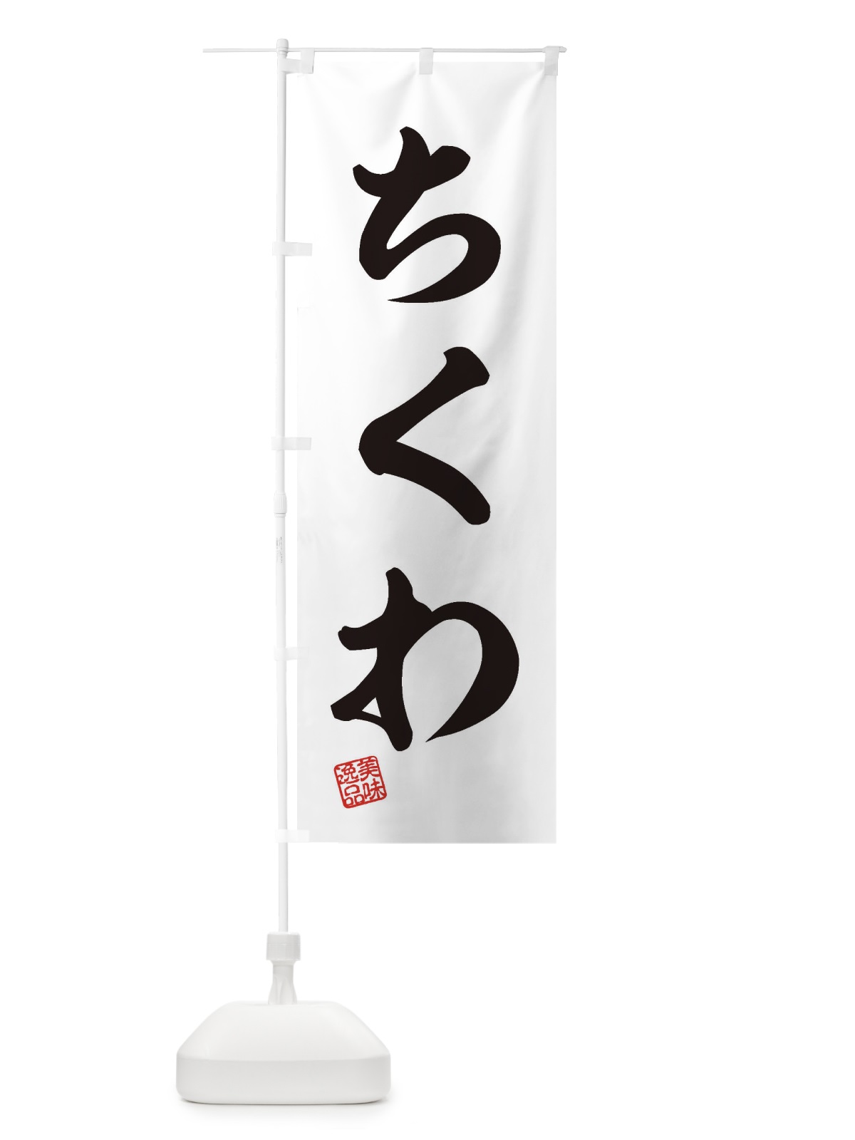 のぼり ちくわ のぼり旗 3SKU(デザイン【B】)