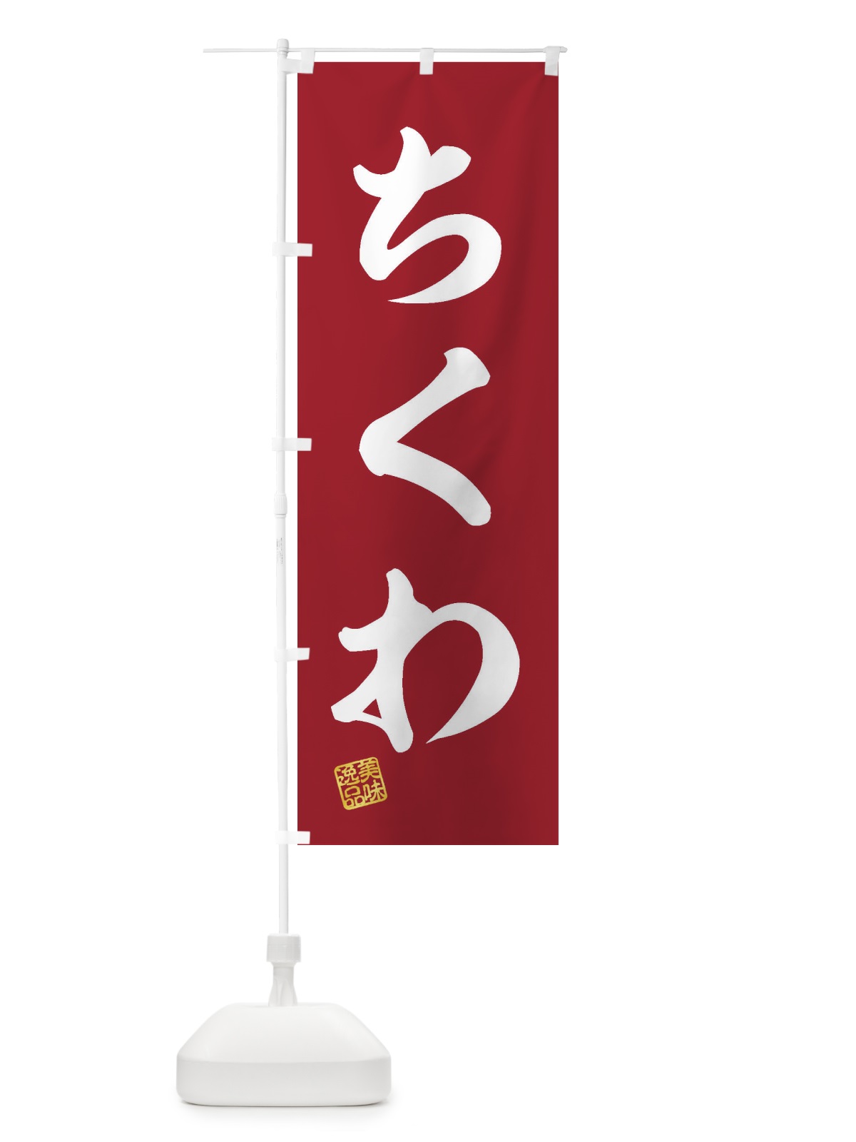 のぼり ちくわ のぼり旗 3SKU(デザイン【C】)
