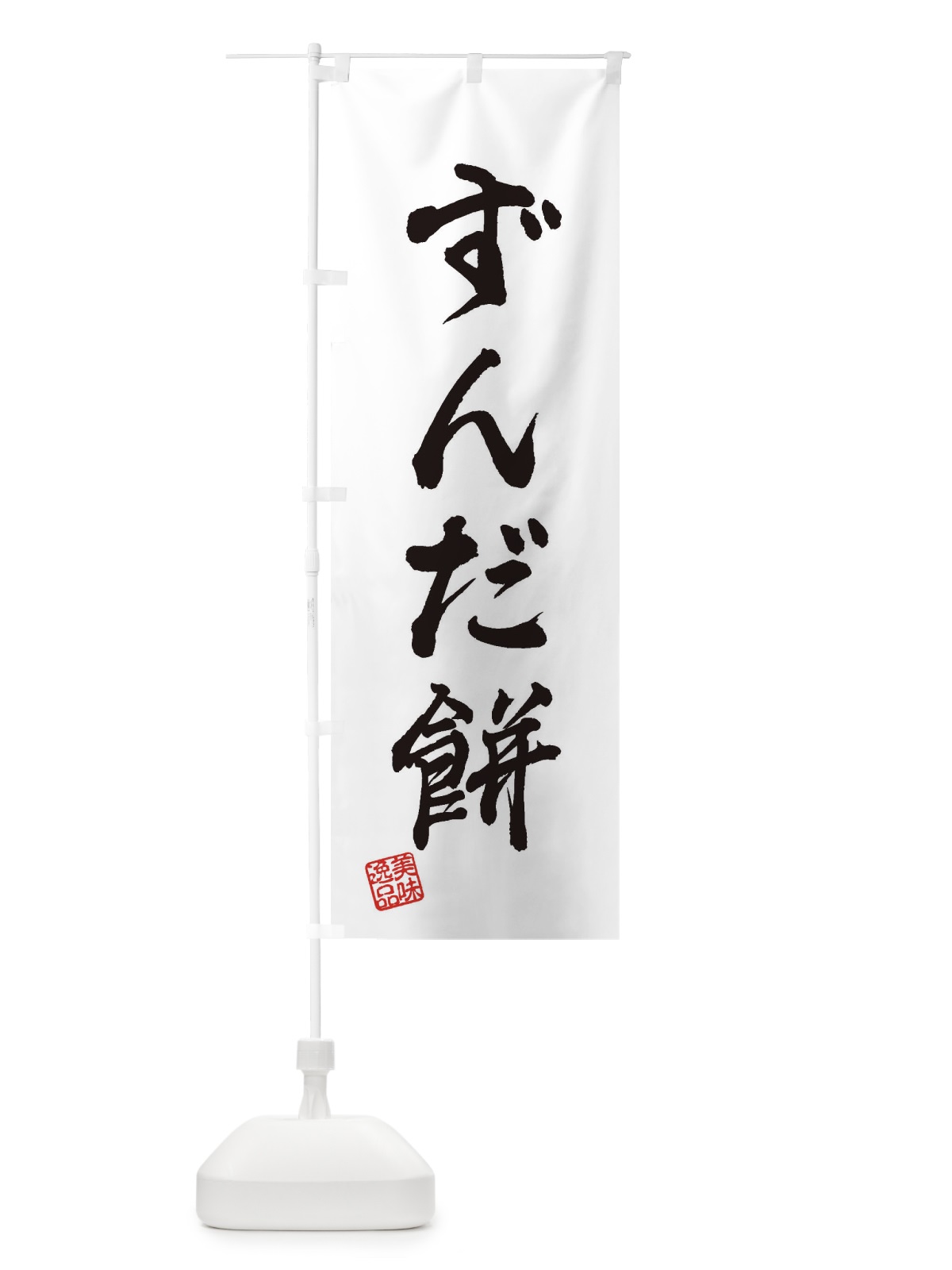 のぼり ずんだ餅・和菓子 のぼり旗 3SKX(デザイン【A】)