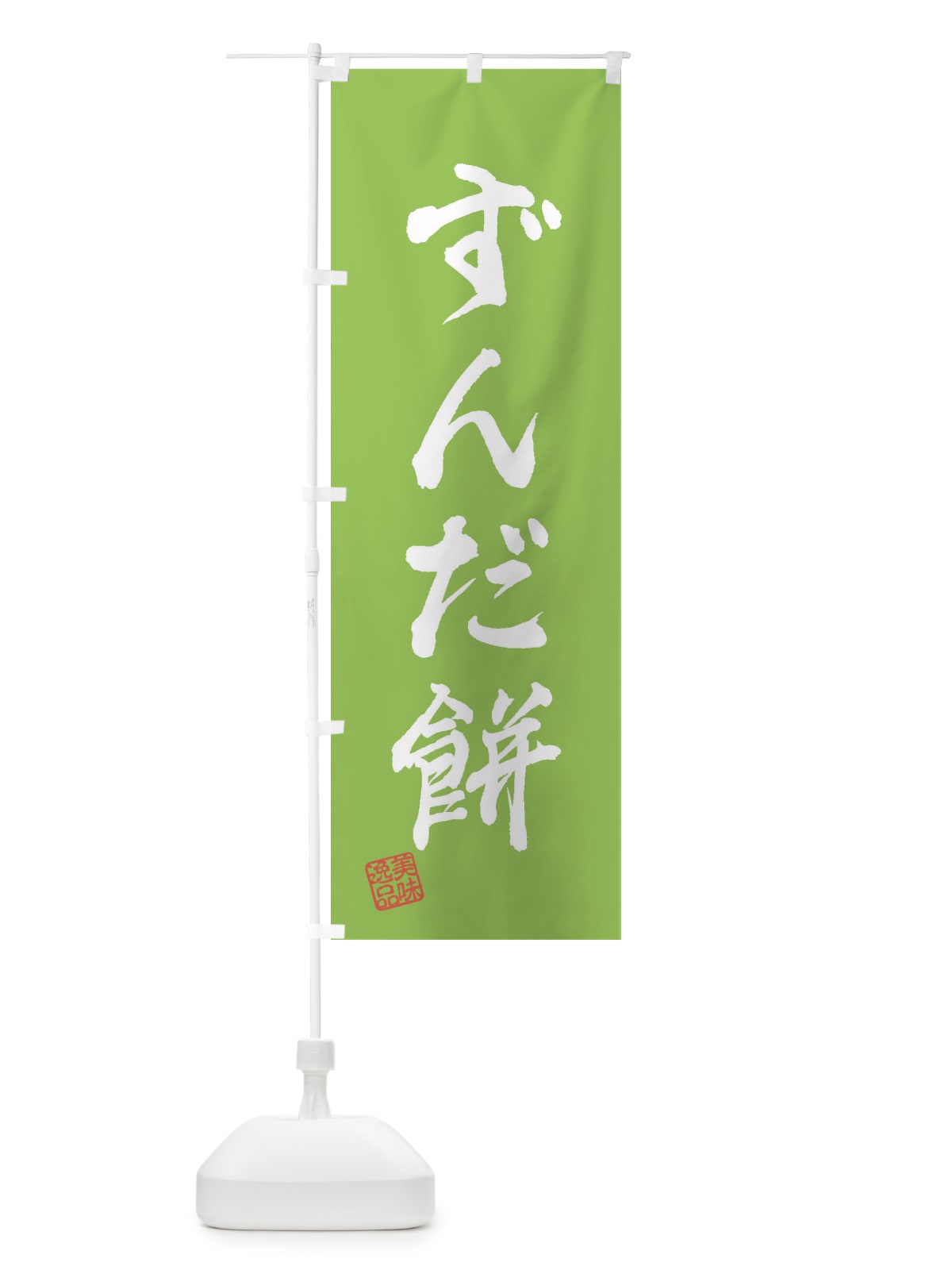 のぼり ずんだ餅・和菓子 のぼり旗 3SKX(デザイン【C】)