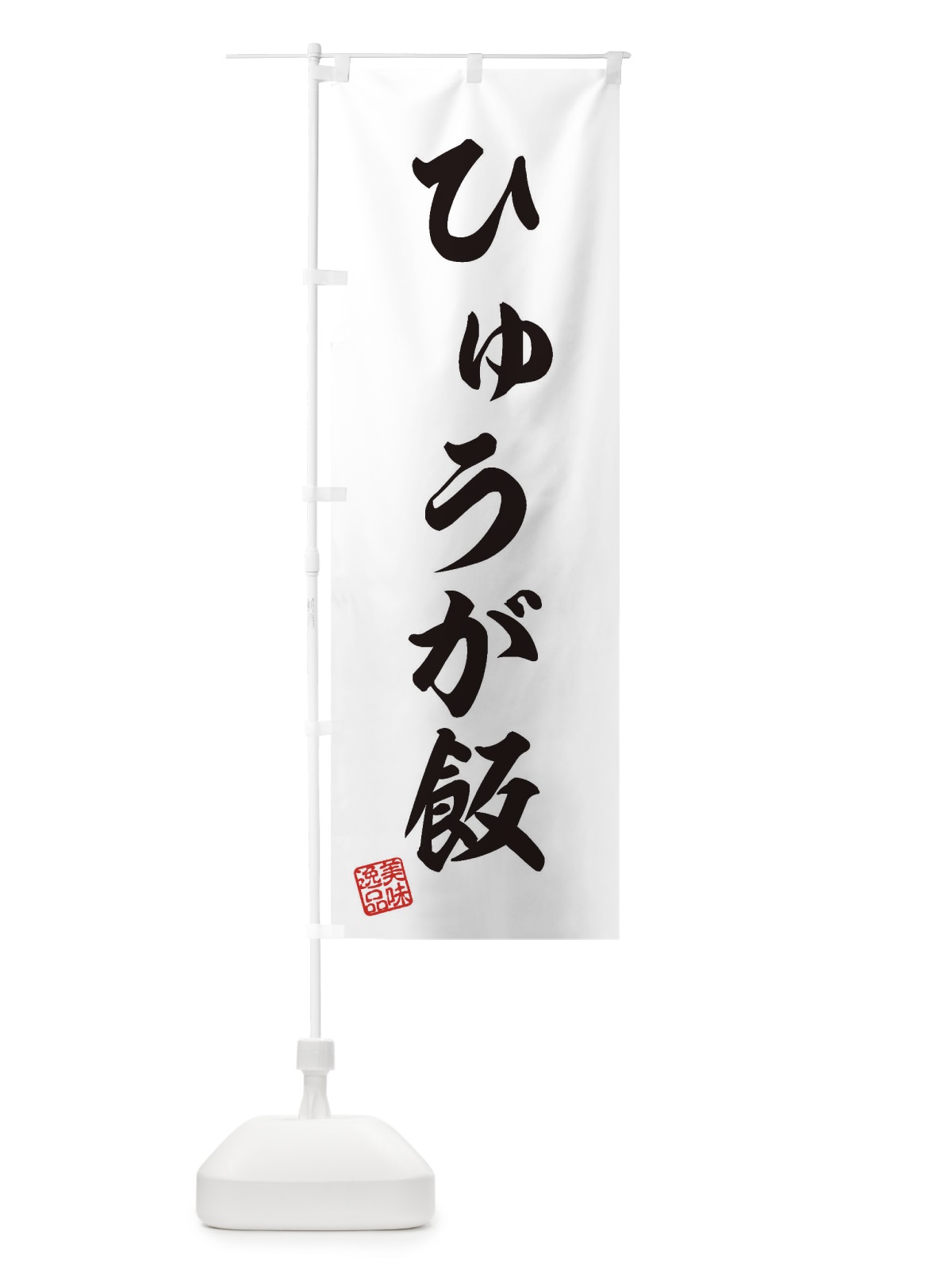 のぼり ひゅうが飯 のぼり旗 3SL2(デザイン【B】)