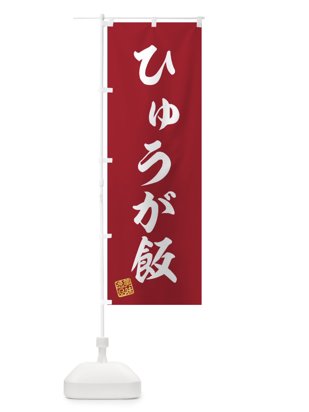 のぼり ひゅうが飯 のぼり旗 3SL2(デザイン【C】)