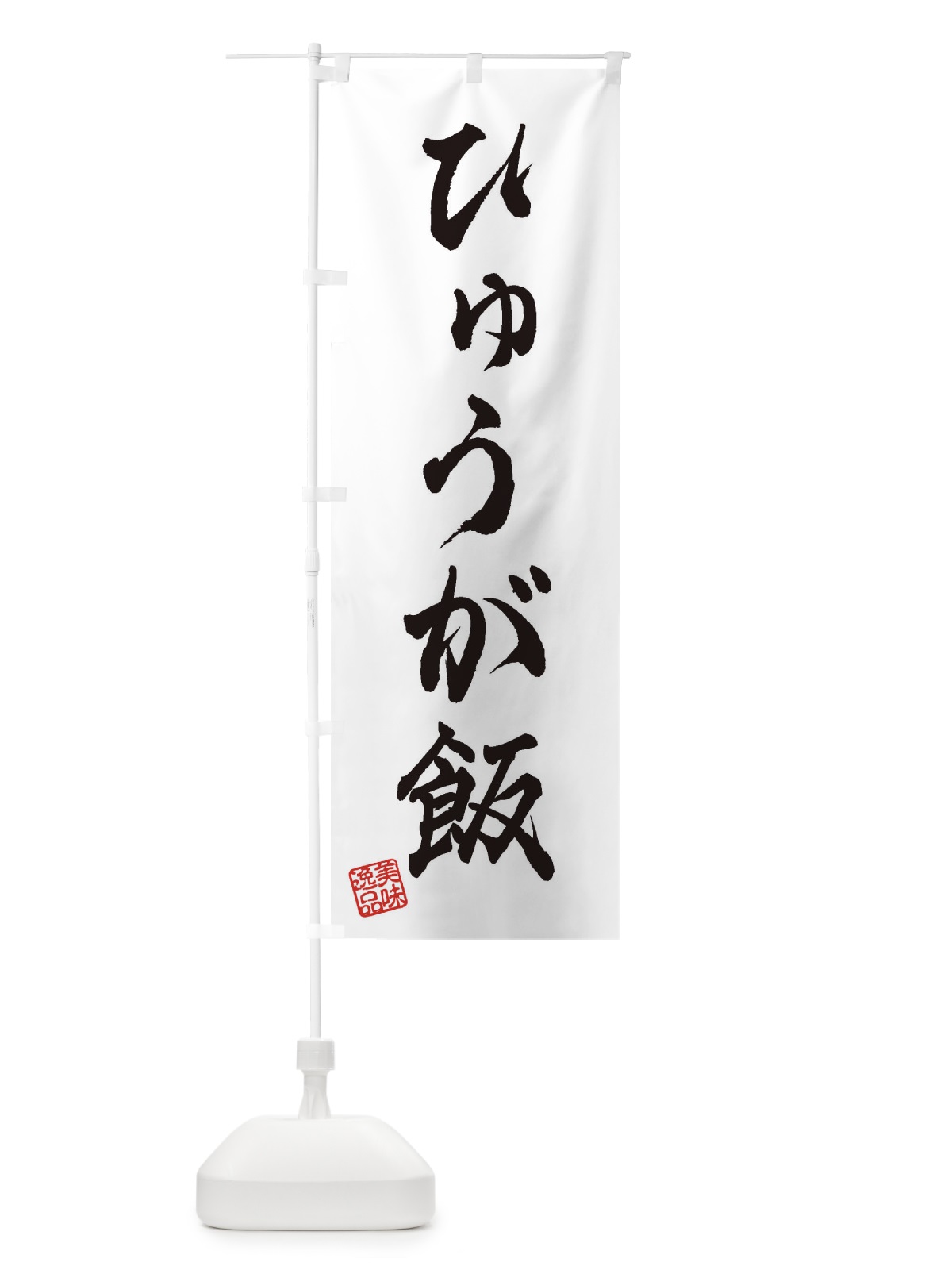 のぼり ひゅうが飯 のぼり旗 3SL3(デザイン【A】)