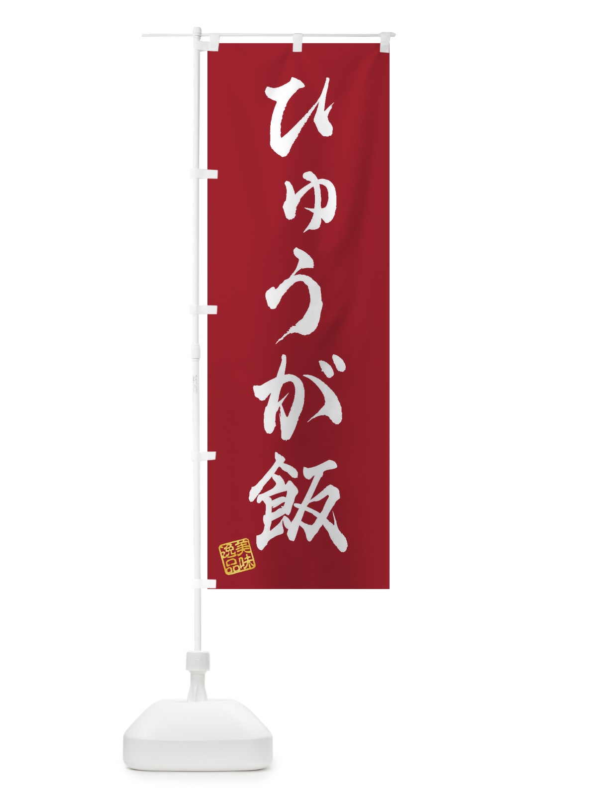のぼり ひゅうが飯 のぼり旗 3SL3(デザイン【B】)