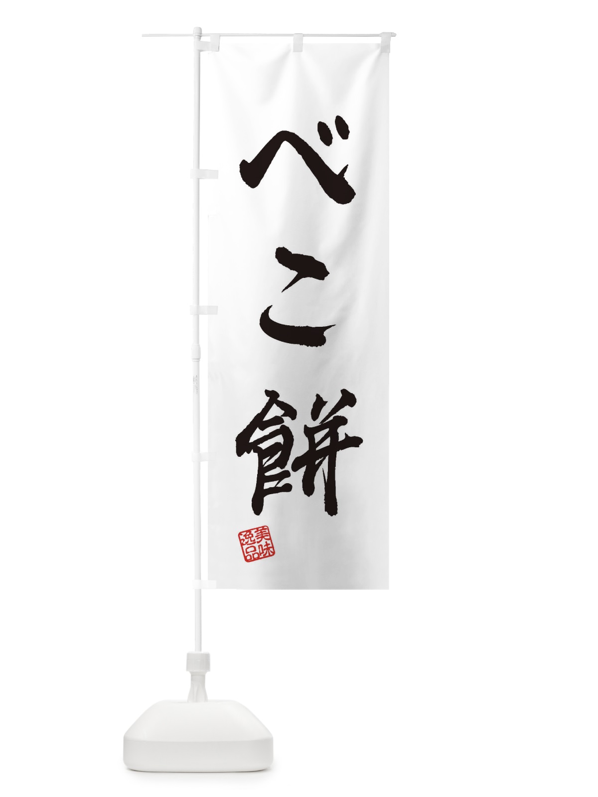 のぼり べこ餅・和菓子 のぼり旗 3SL5(デザイン【A】)