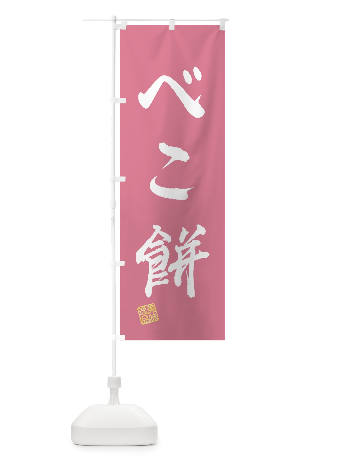 のぼり べこ餅・和菓子 のぼり旗 3SL5(デザイン【B】)