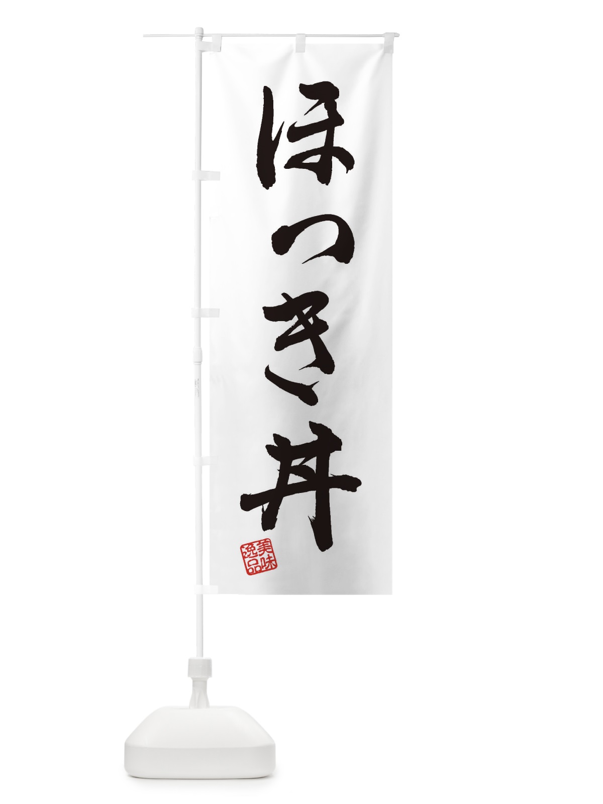 のぼり ほっき丼 のぼり旗 3SL8(デザイン【A】)