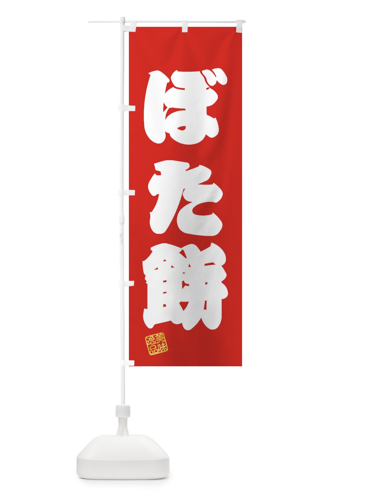のぼり ぼた餅・和菓子 のぼり旗 3SL9(デザイン【A】)