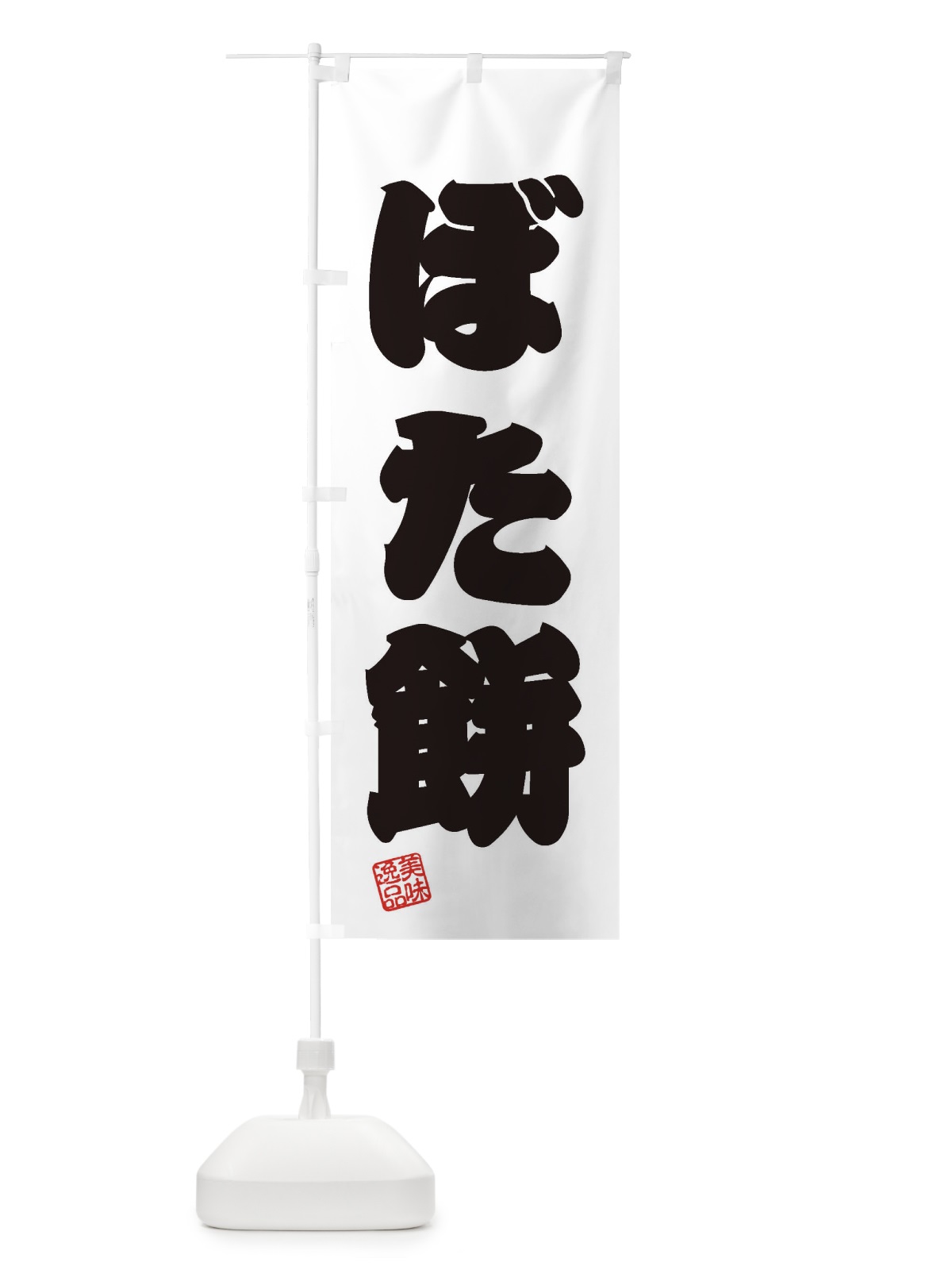 のぼり ぼた餅・和菓子 のぼり旗 3SL9(デザイン【B】)