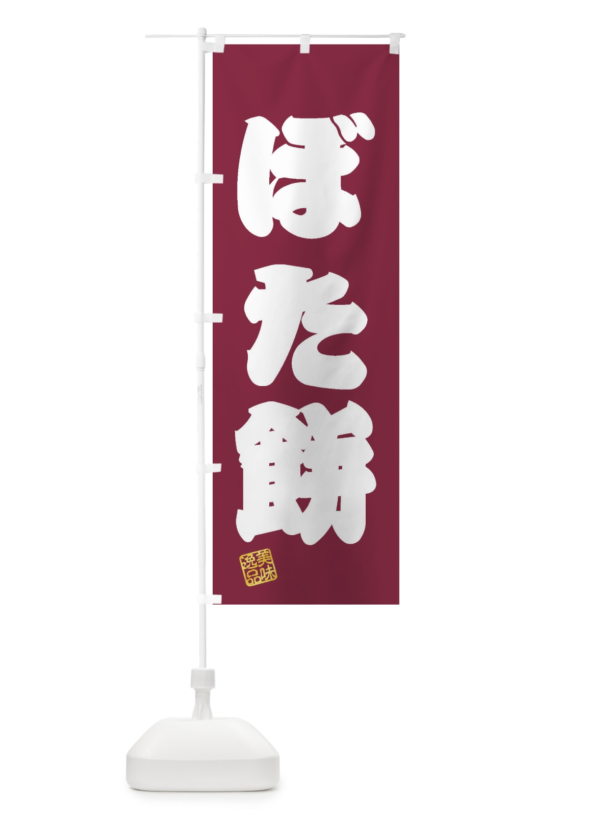 のぼり ぼた餅・和菓子 のぼり旗 3SL9(デザイン【C】)