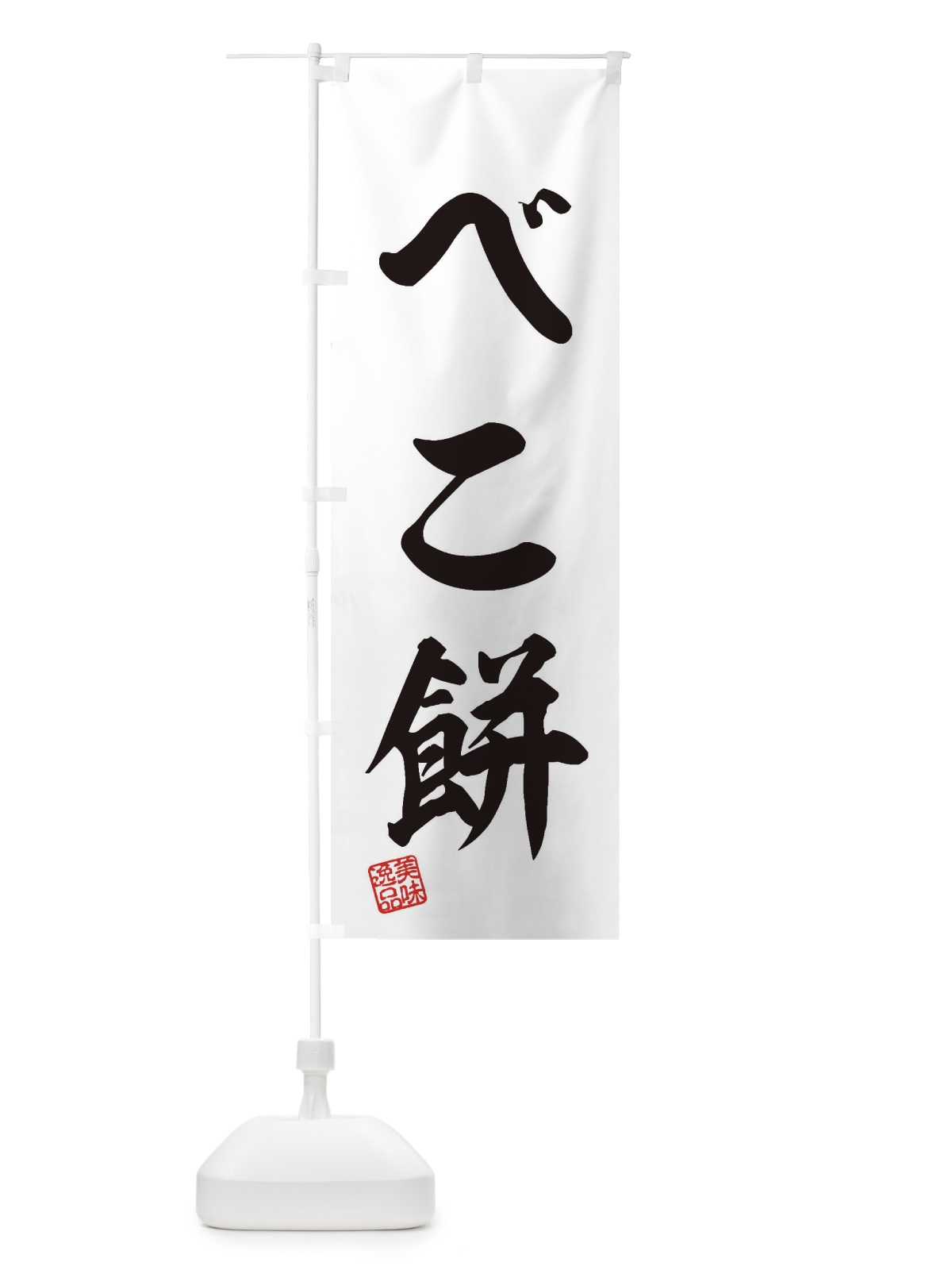 のぼり べこ餅・和菓子 のぼり旗 3SLA(デザイン【A】)