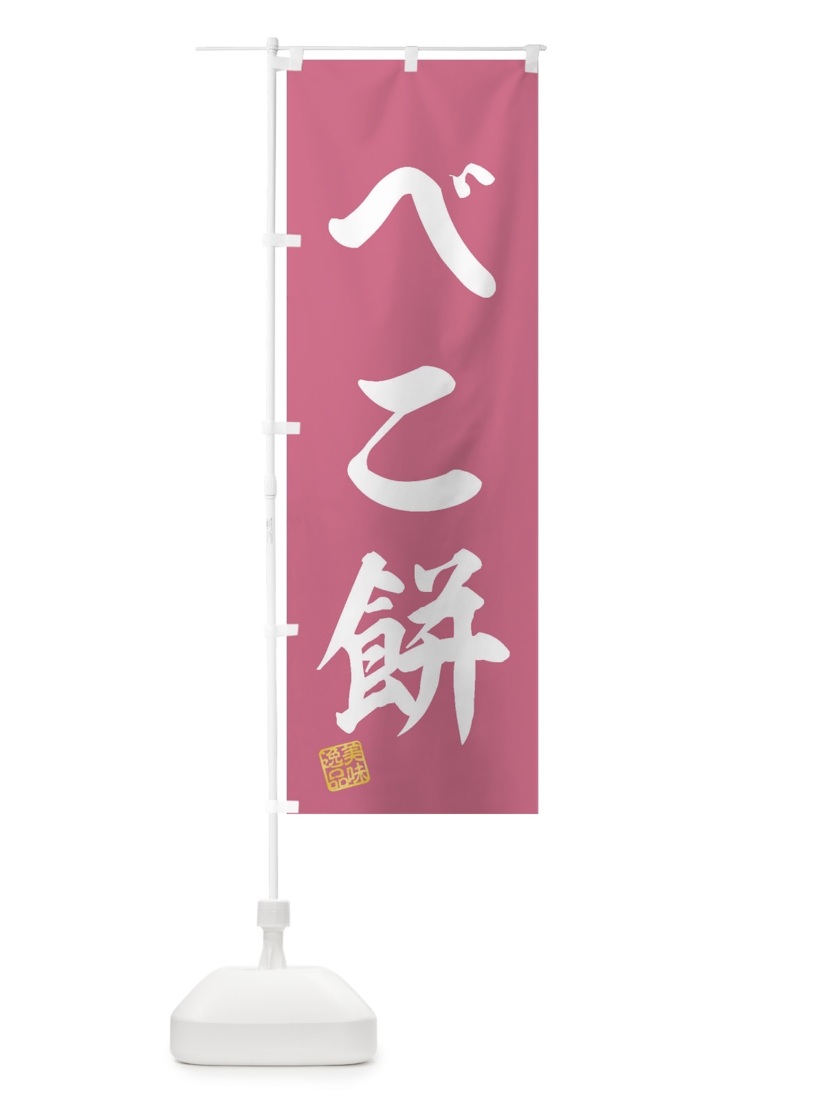 のぼり べこ餅・和菓子 のぼり旗 3SLA(デザイン【B】)