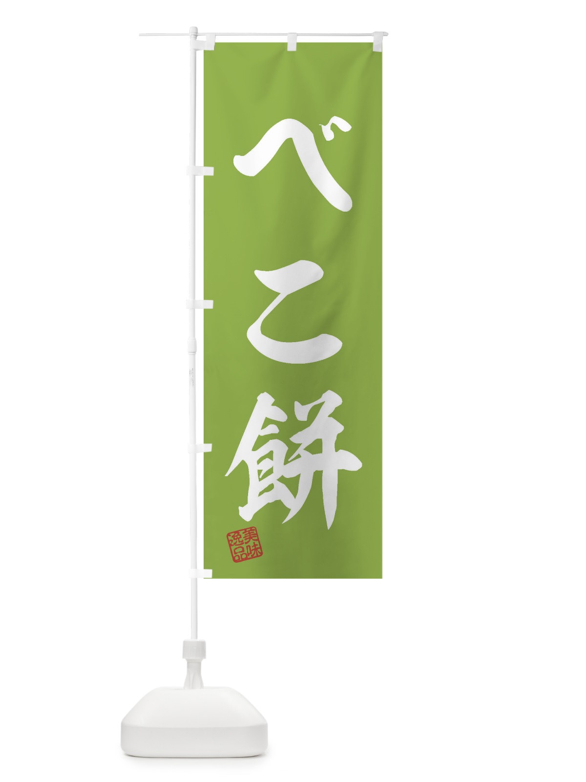 のぼり べこ餅・和菓子 のぼり旗 3SLA(デザイン【C】)