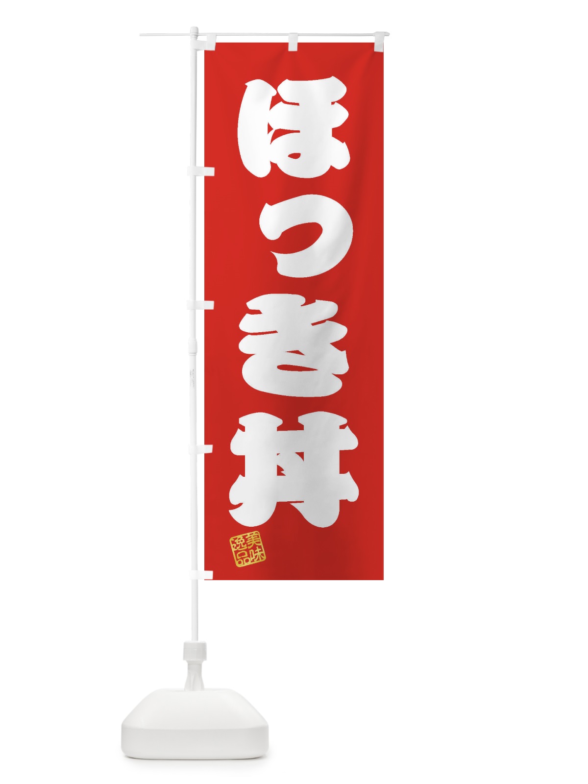 のぼり ほっき丼 のぼり旗 3SLC(デザイン【A】)