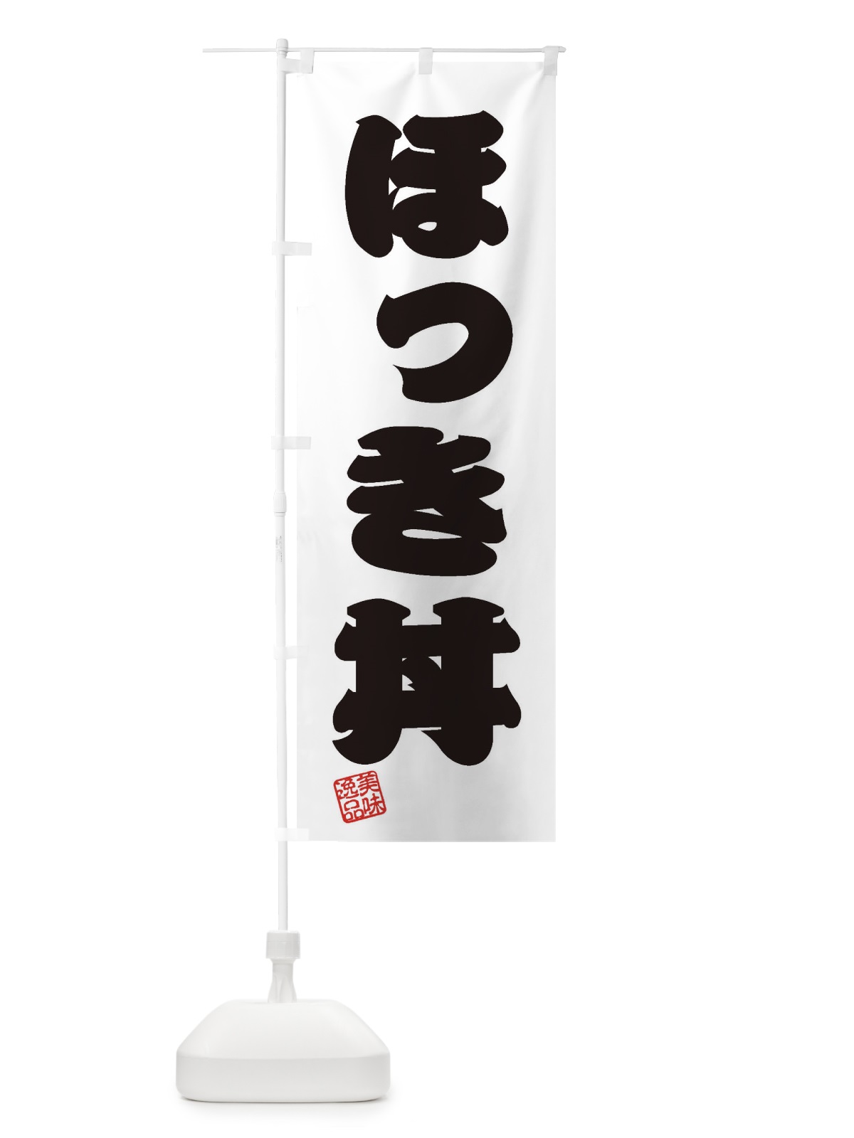 のぼり ほっき丼 のぼり旗 3SLC(デザイン【B】)