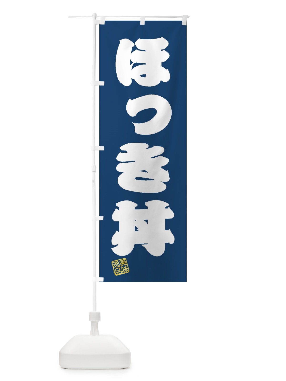 のぼり ほっき丼 のぼり旗 3SLC(デザイン【C】)