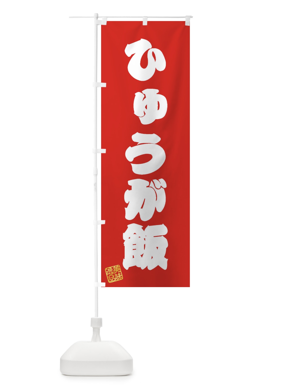 のぼり ひゅうが飯 のぼり旗 3SLE(デザイン【A】)