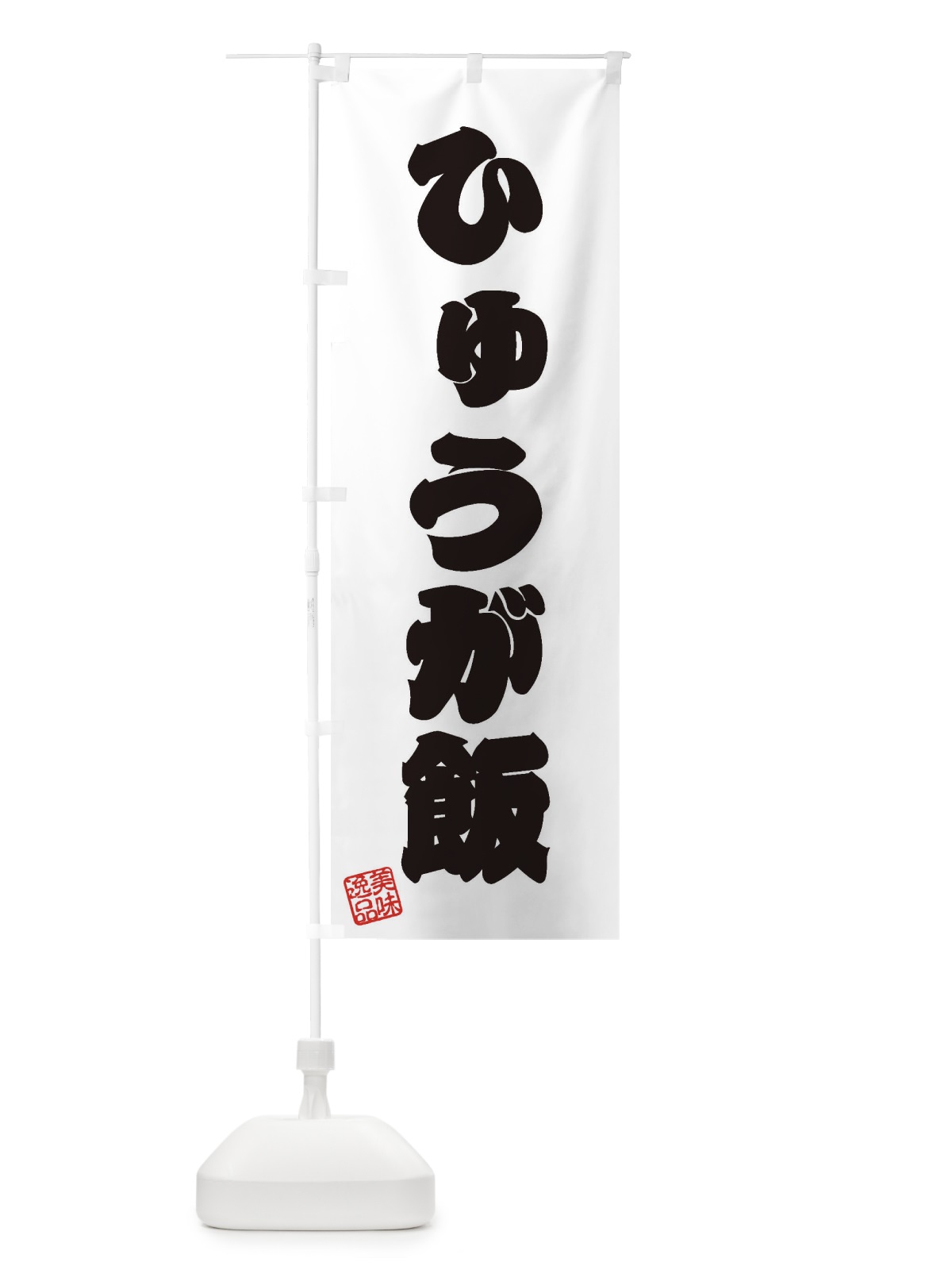 のぼり ひゅうが飯 のぼり旗 3SLE(デザイン【B】)
