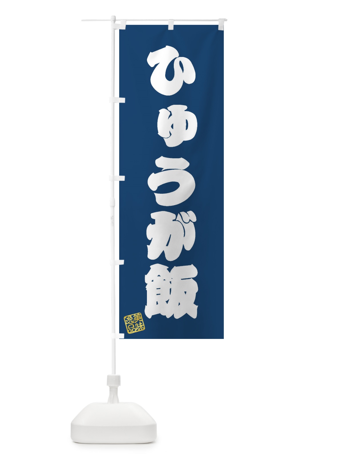 のぼり ひゅうが飯 のぼり旗 3SLE(デザイン【C】)