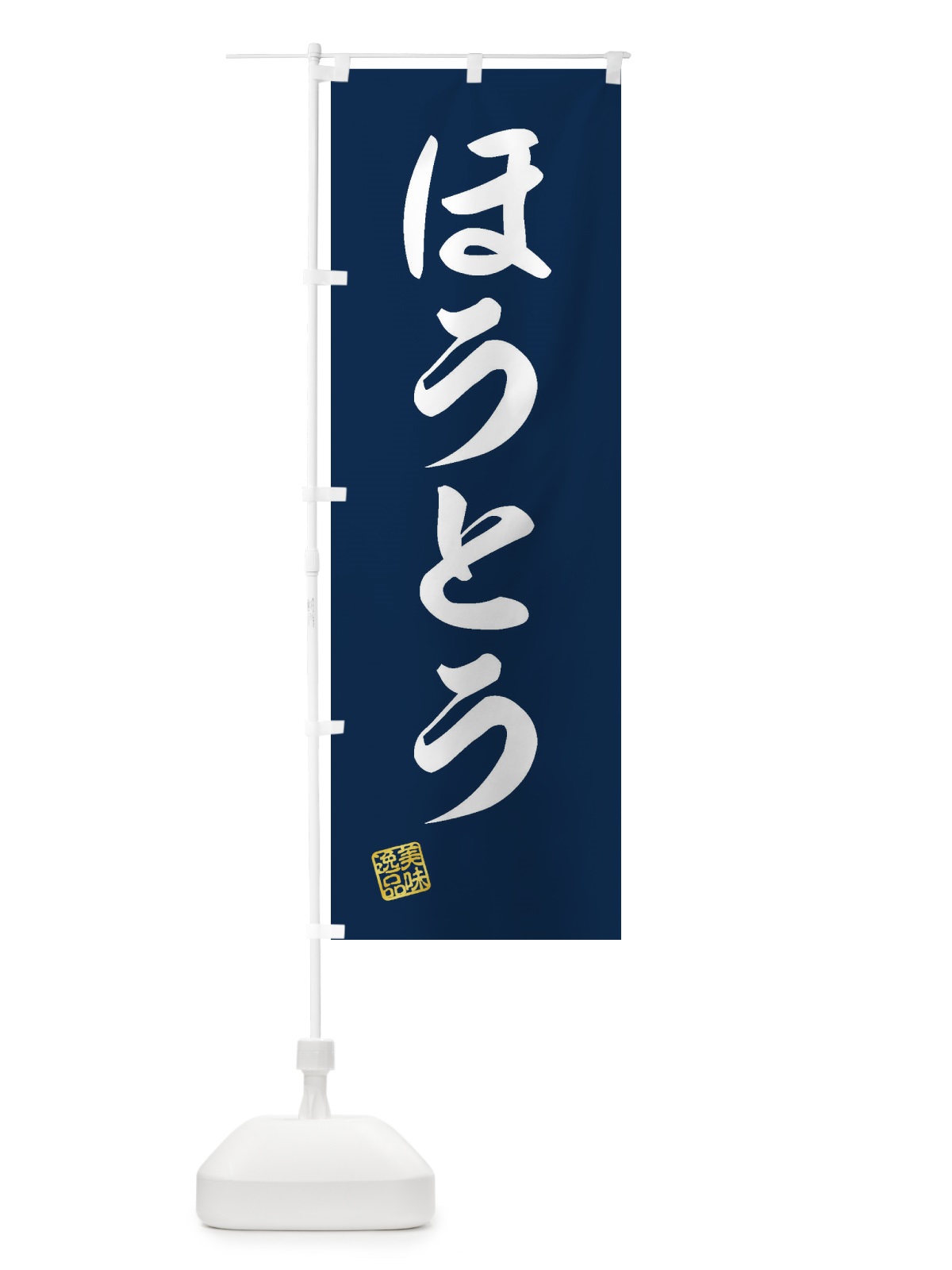 のぼり ほうとう のぼり旗 3SLH(デザイン【A】)