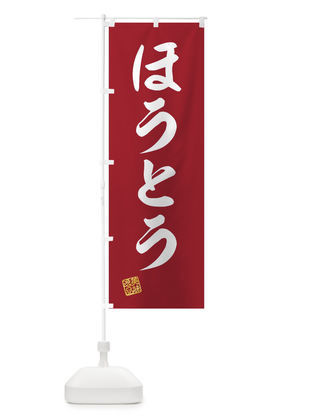 のぼり ほうとう のぼり旗 3SLH(デザイン【C】)