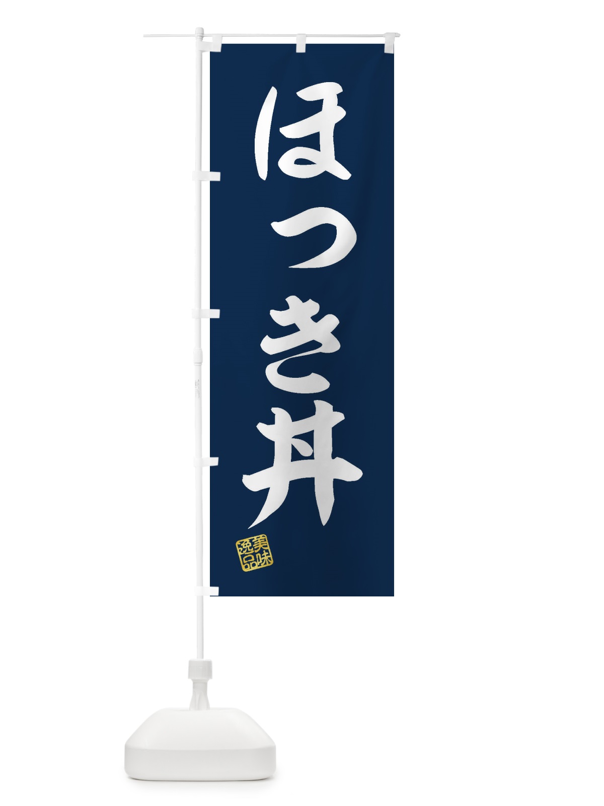 のぼり ほっき丼 のぼり旗 3SLJ(デザイン【A】)