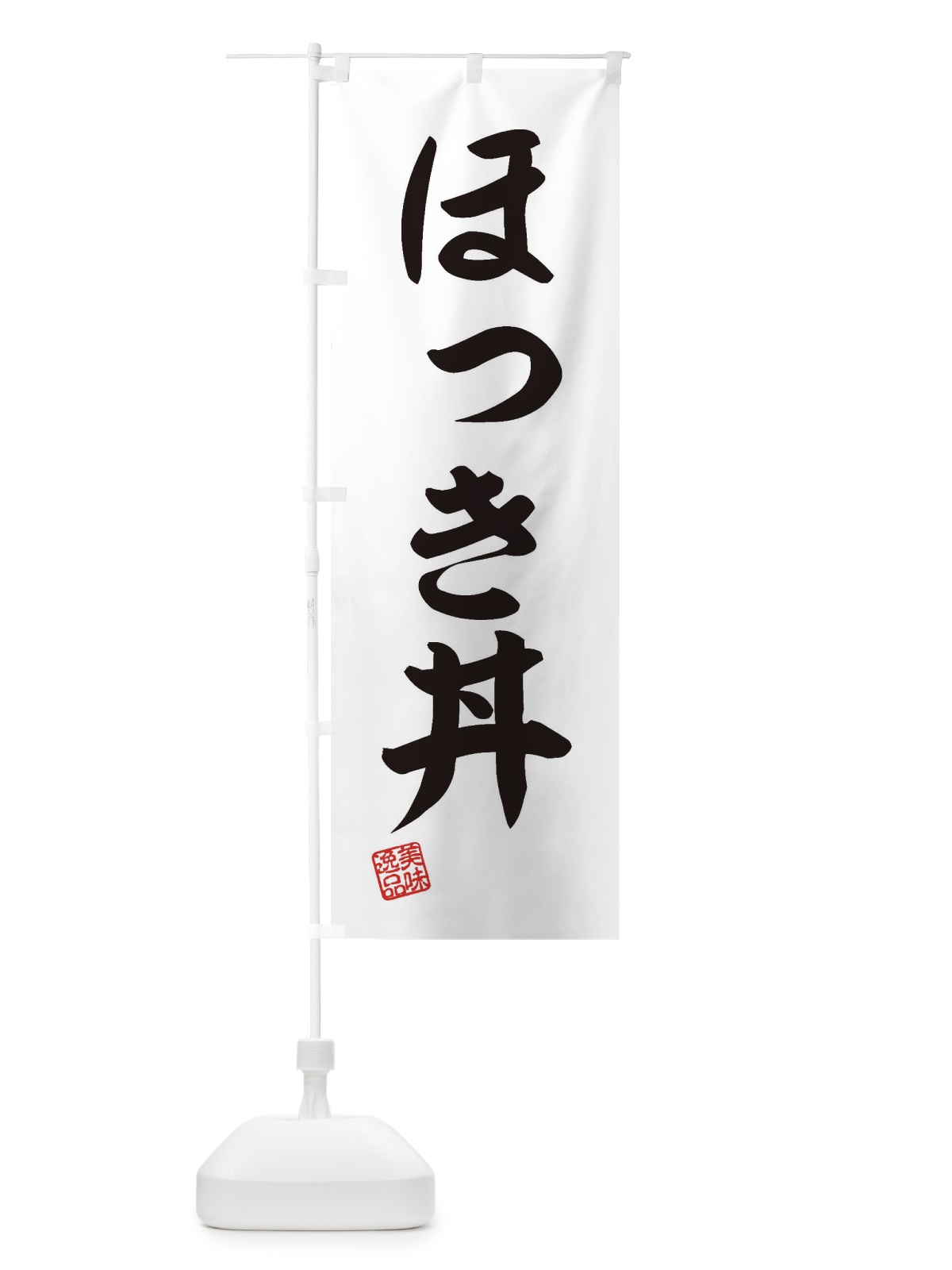 のぼり ほっき丼 のぼり旗 3SLJ(デザイン【B】)