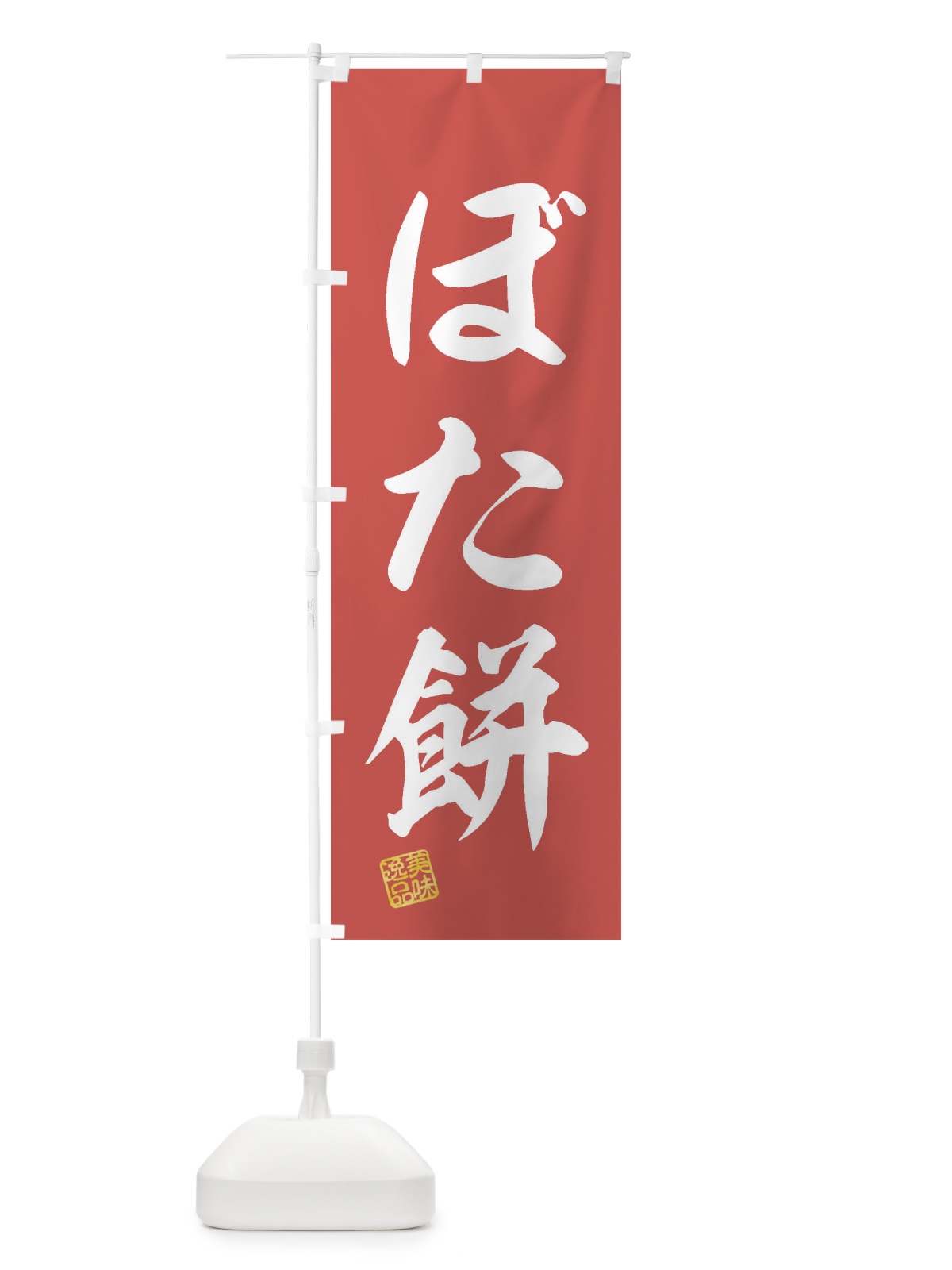 のぼり ぼた餅・和菓子 のぼり旗 3SLL(デザイン【A】)