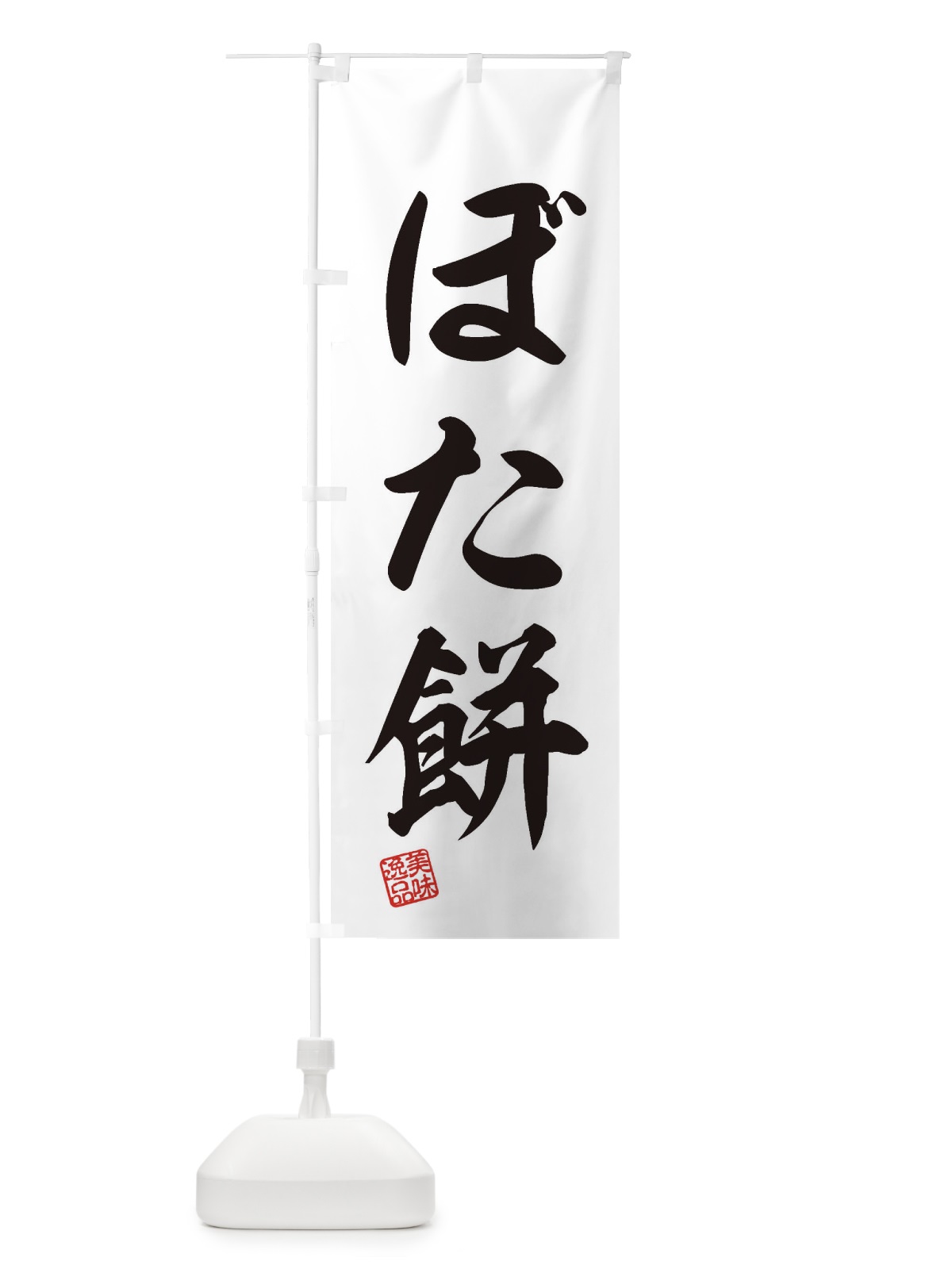 のぼり ぼた餅・和菓子 のぼり旗 3SLL(デザイン【B】)