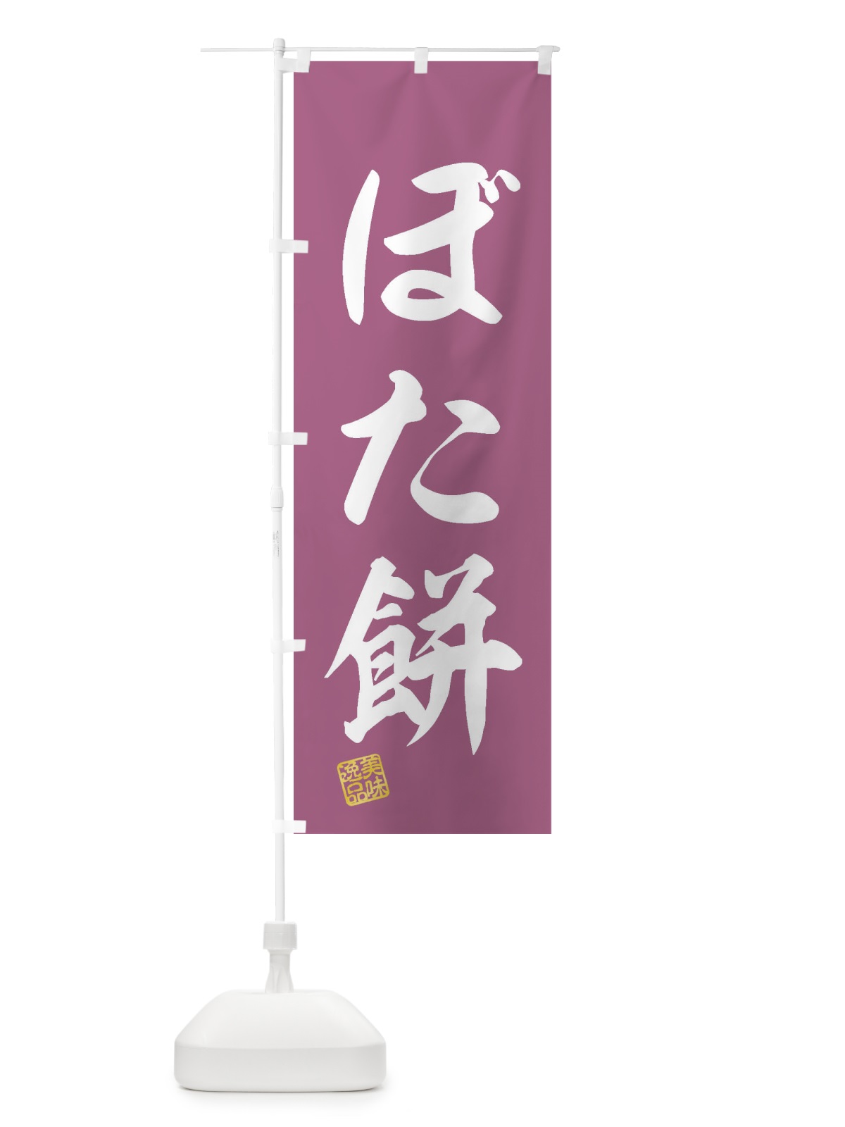 のぼり ぼた餅・和菓子 のぼり旗 3SLL(デザイン【C】)