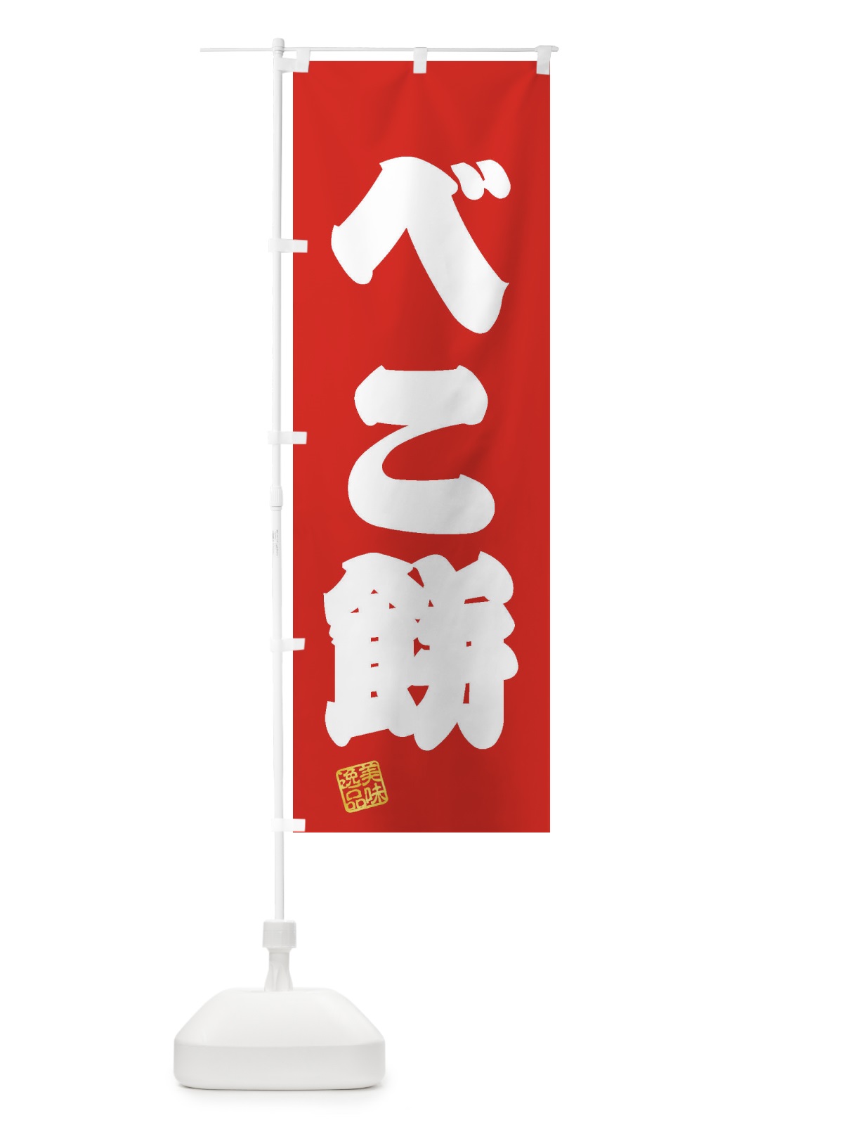 のぼり べこ餅・和菓子 のぼり旗 3SLN(デザイン【A】)