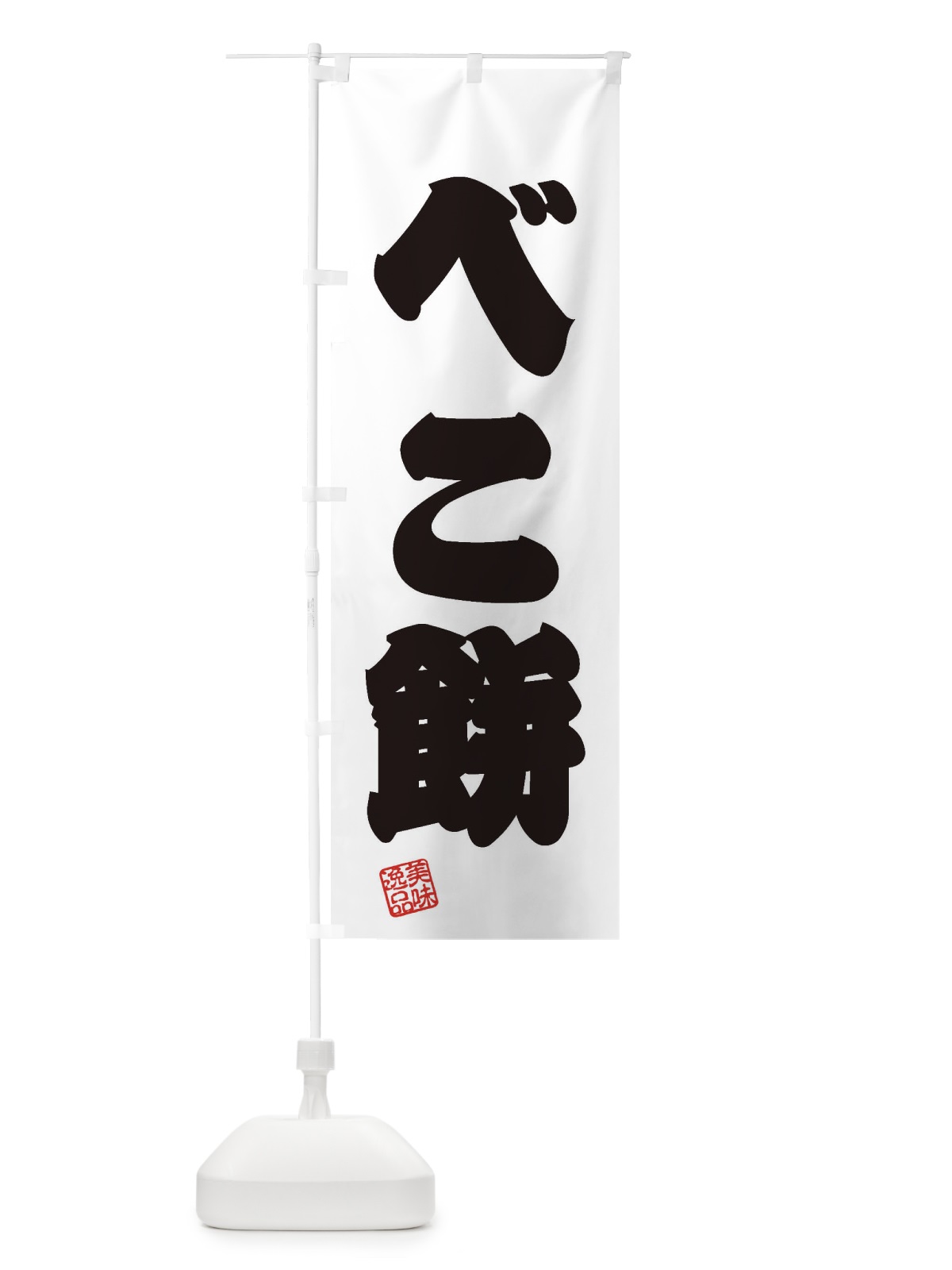 のぼり べこ餅・和菓子 のぼり旗 3SLN(デザイン【B】)