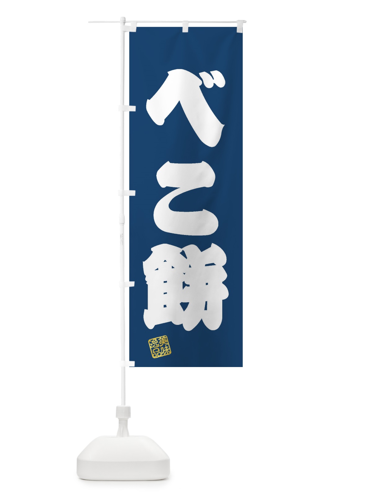 のぼり べこ餅・和菓子 のぼり旗 3SLN(デザイン【C】)