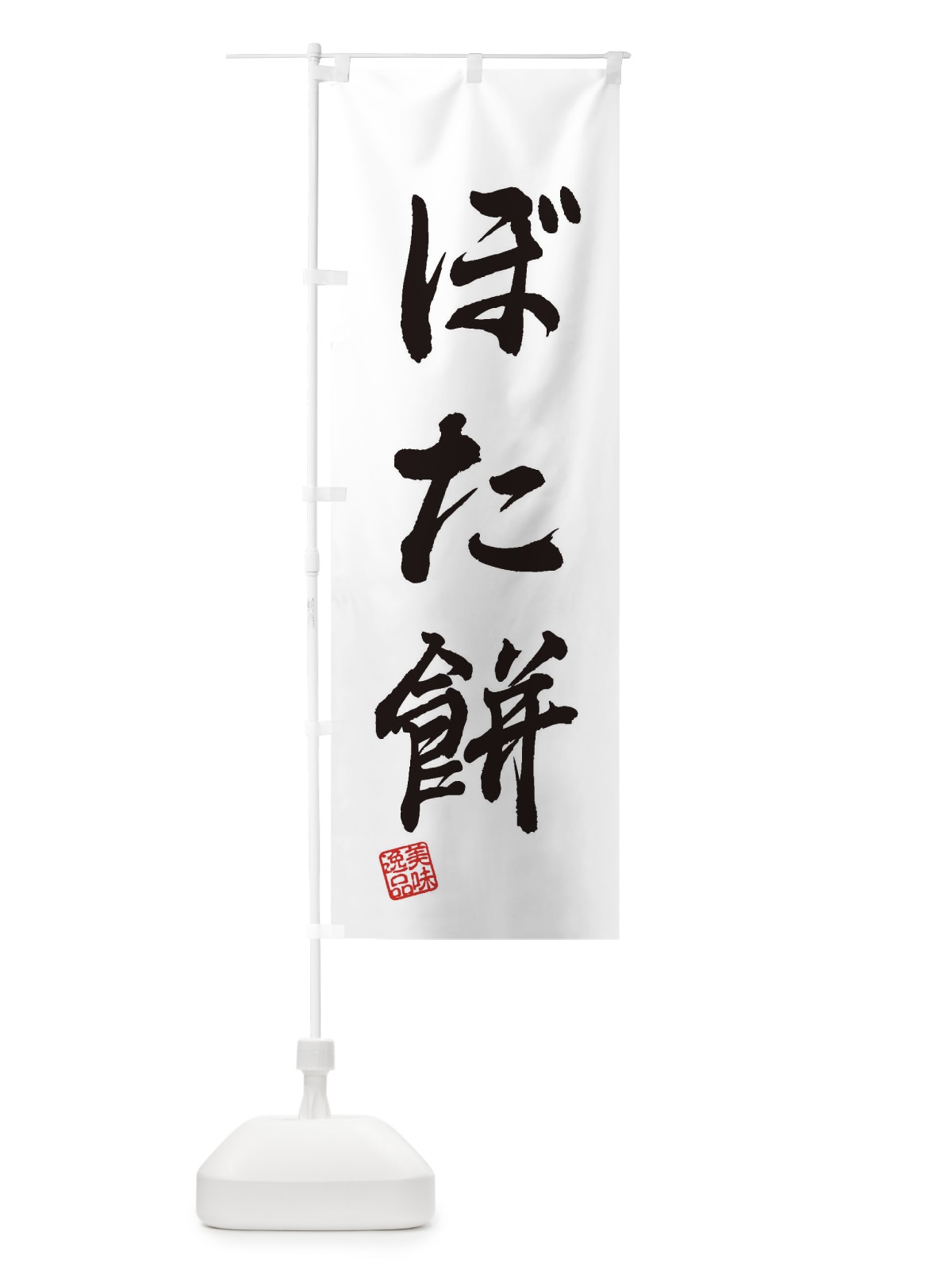 のぼり ぼた餅・和菓子 のぼり旗 3SLP(デザイン【A】)