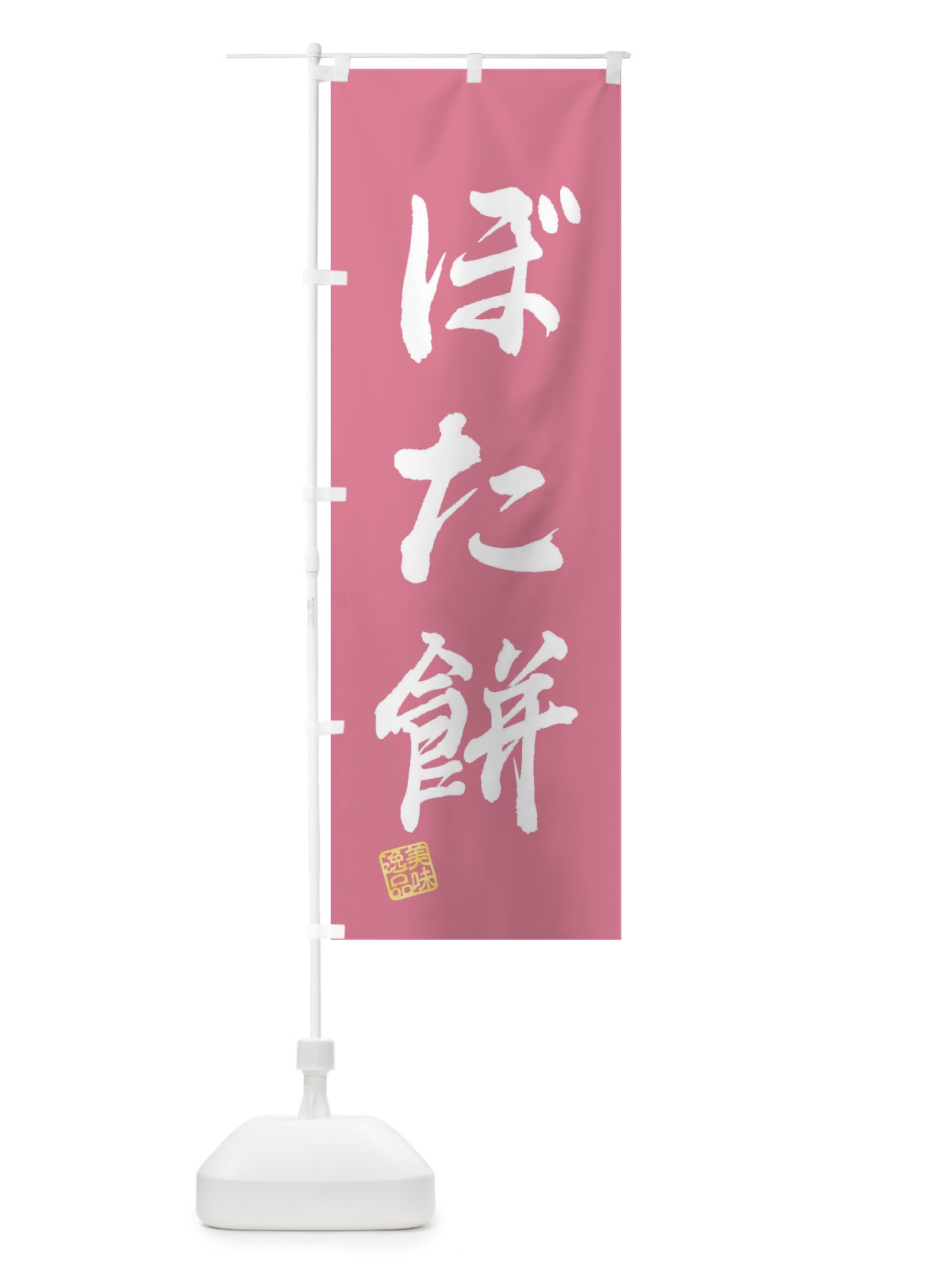 のぼり ぼた餅・和菓子 のぼり旗 3SLP(デザイン【B】)