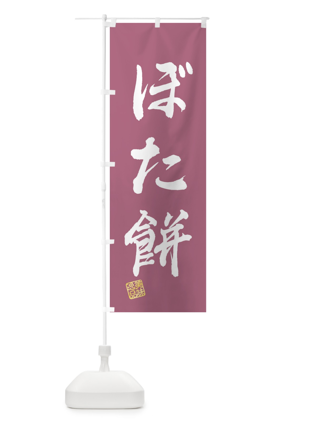 のぼり ぼた餅・和菓子 のぼり旗 3SLP(デザイン【C】)