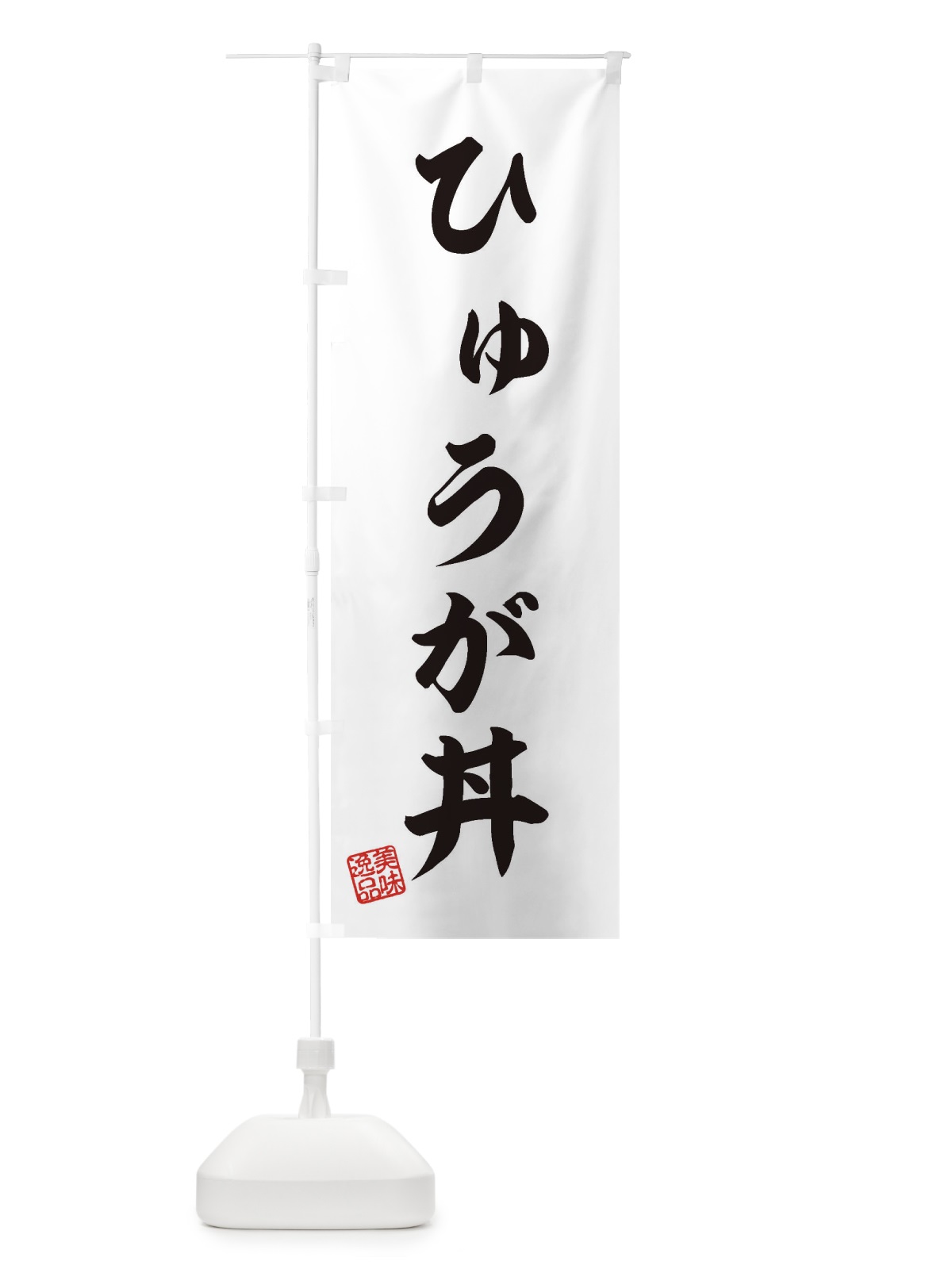 のぼり ひゅうが丼 のぼり旗 3SLT(デザイン【B】)